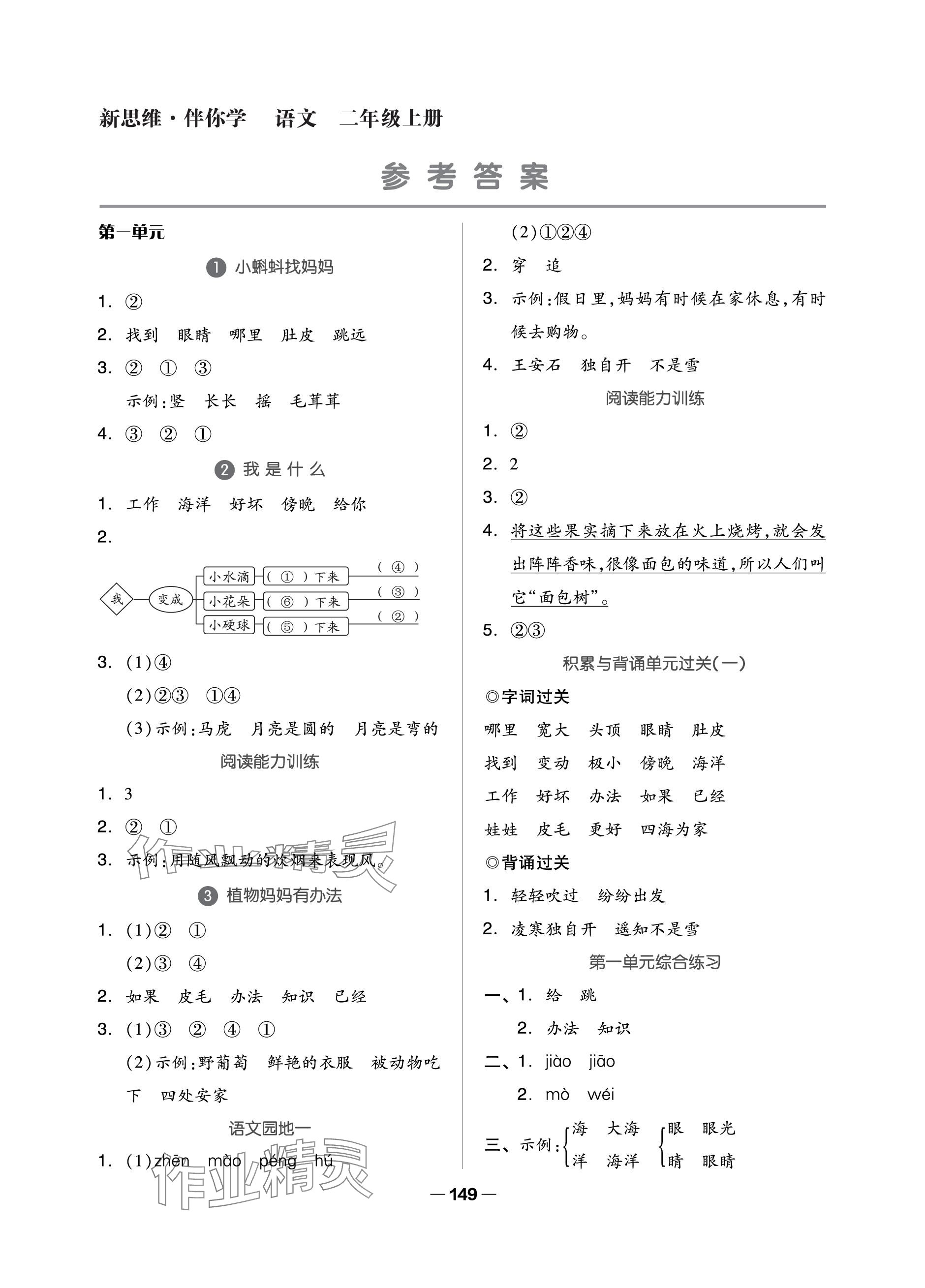 2023年新思維伴你學(xué)二年級語文上冊人教版單元達標(biāo)測試卷 參考答案第1頁