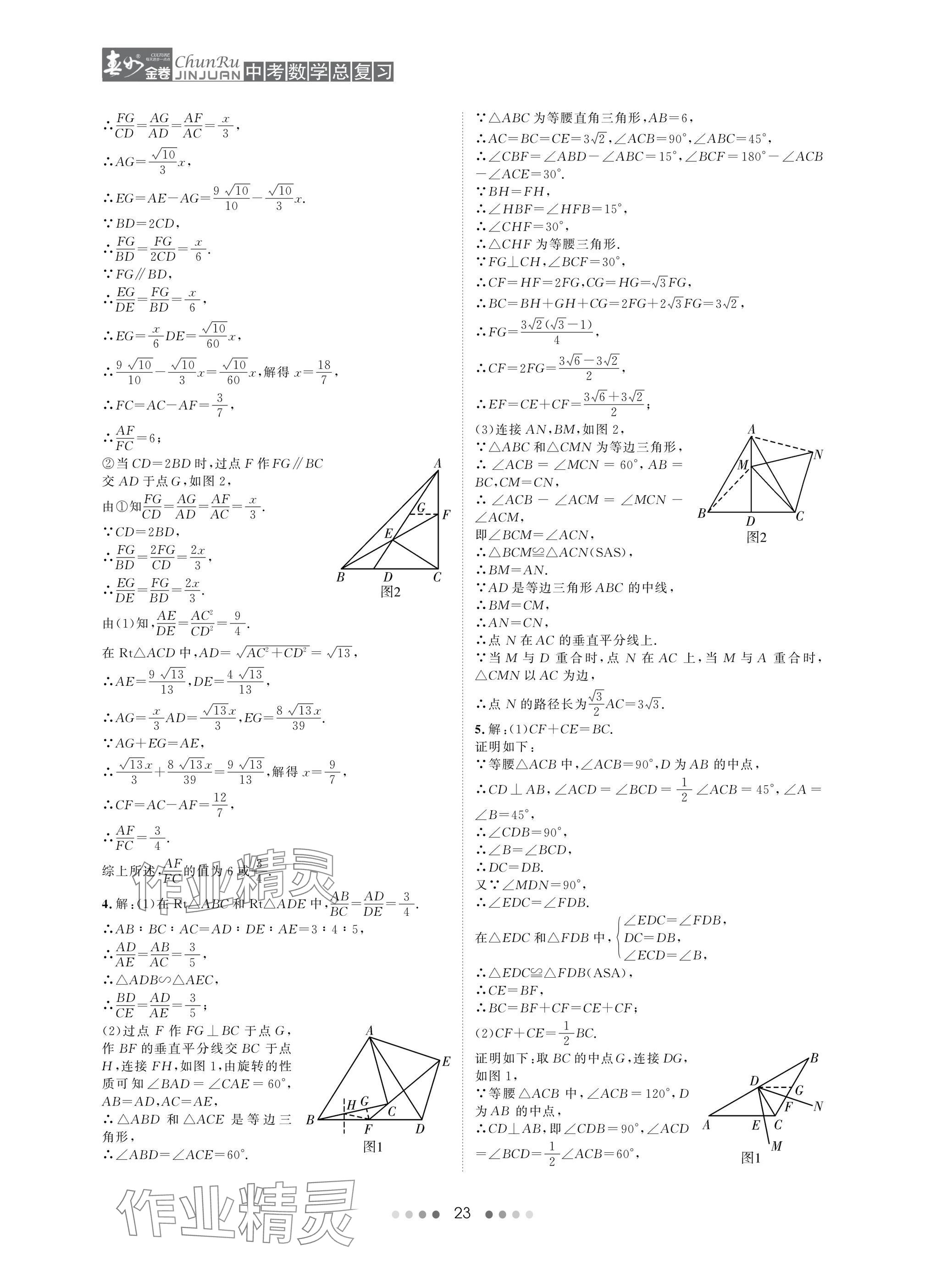 2025年春如金卷中考數(shù)學總復習 參考答案第23頁