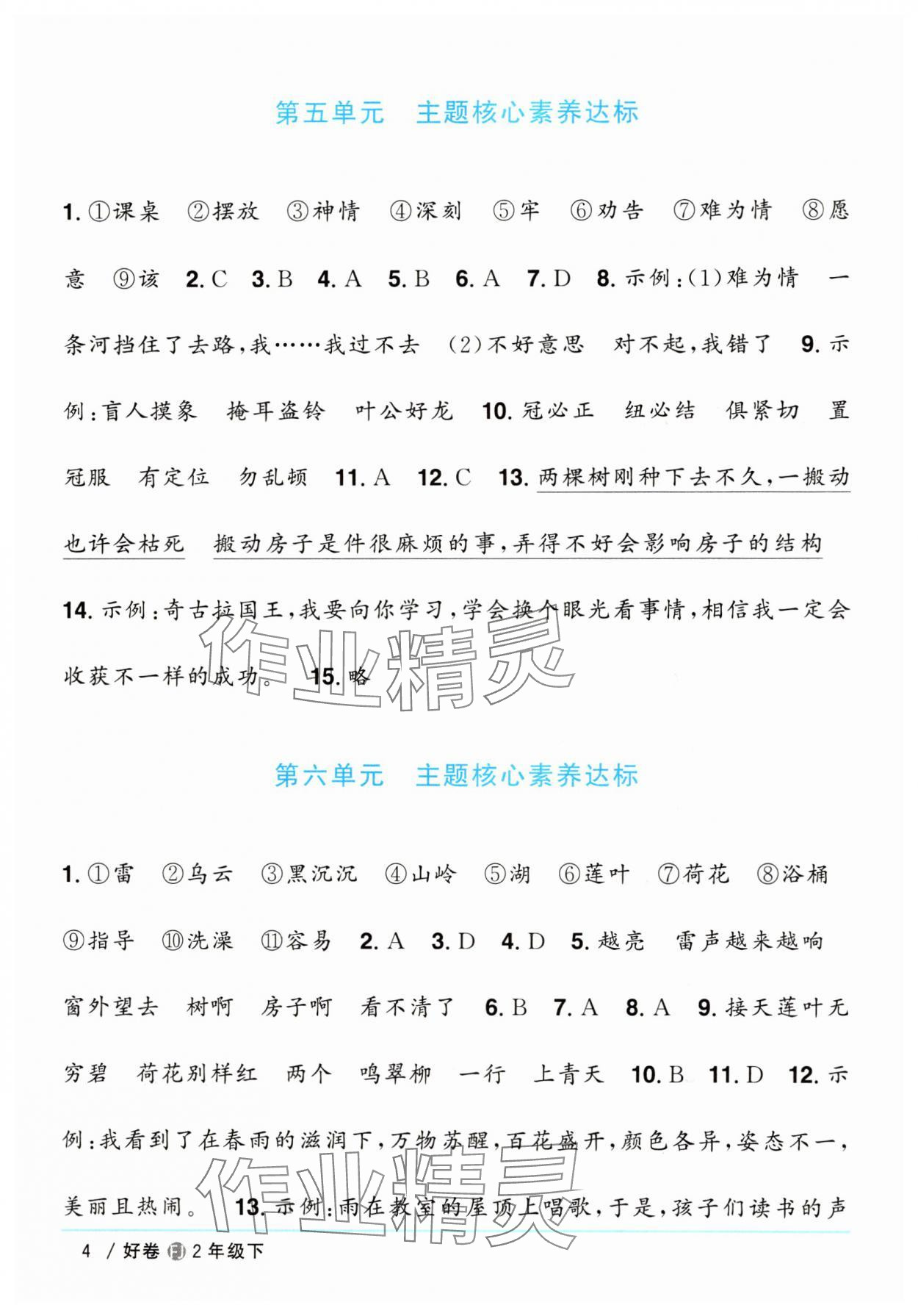 2025年陽(yáng)光同學(xué)一線名師全優(yōu)好卷二年級(jí)語(yǔ)文下冊(cè)人教版福建專版 第4頁(yè)