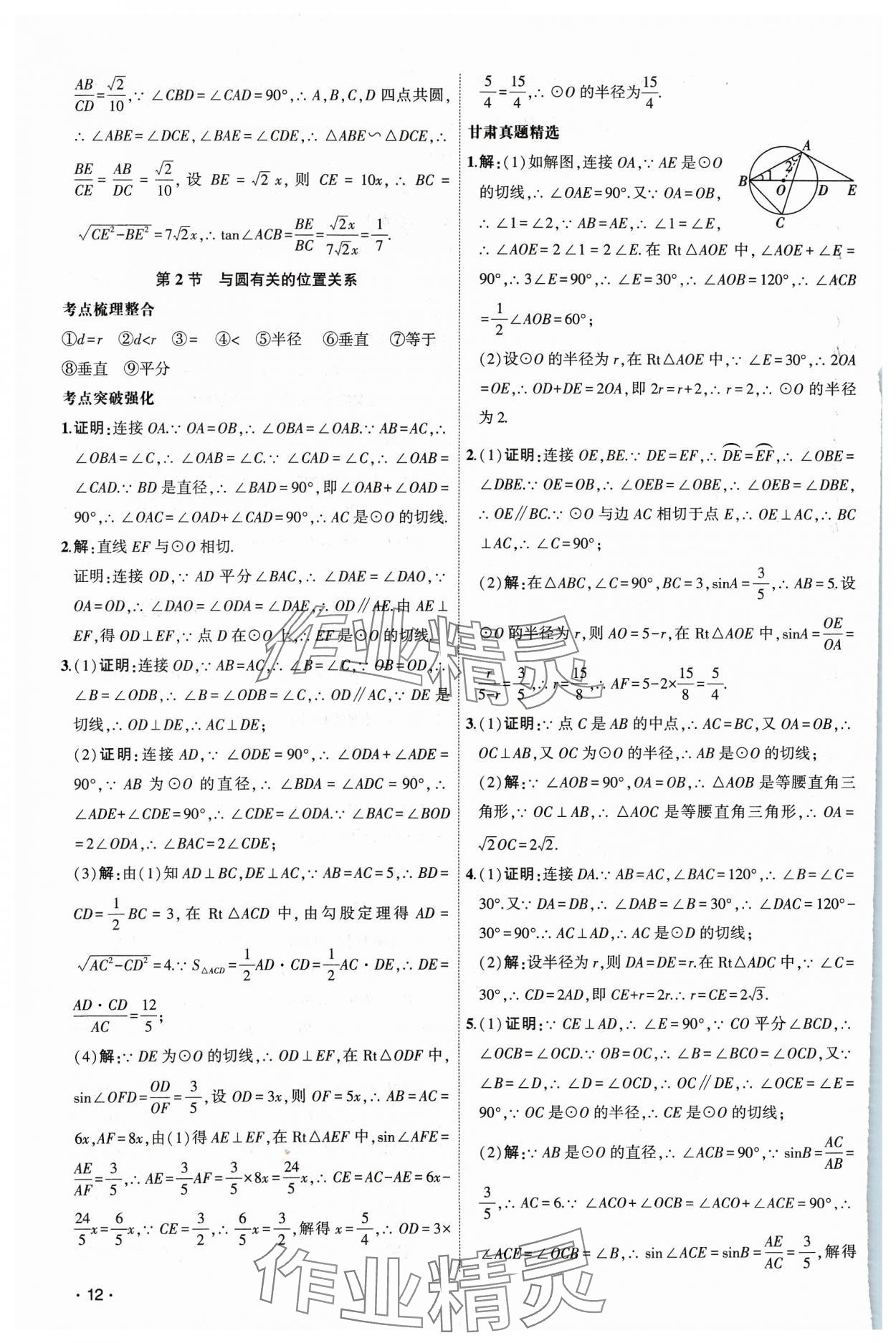 2024年聚焦中考数学通用版甘肃专版 第12页