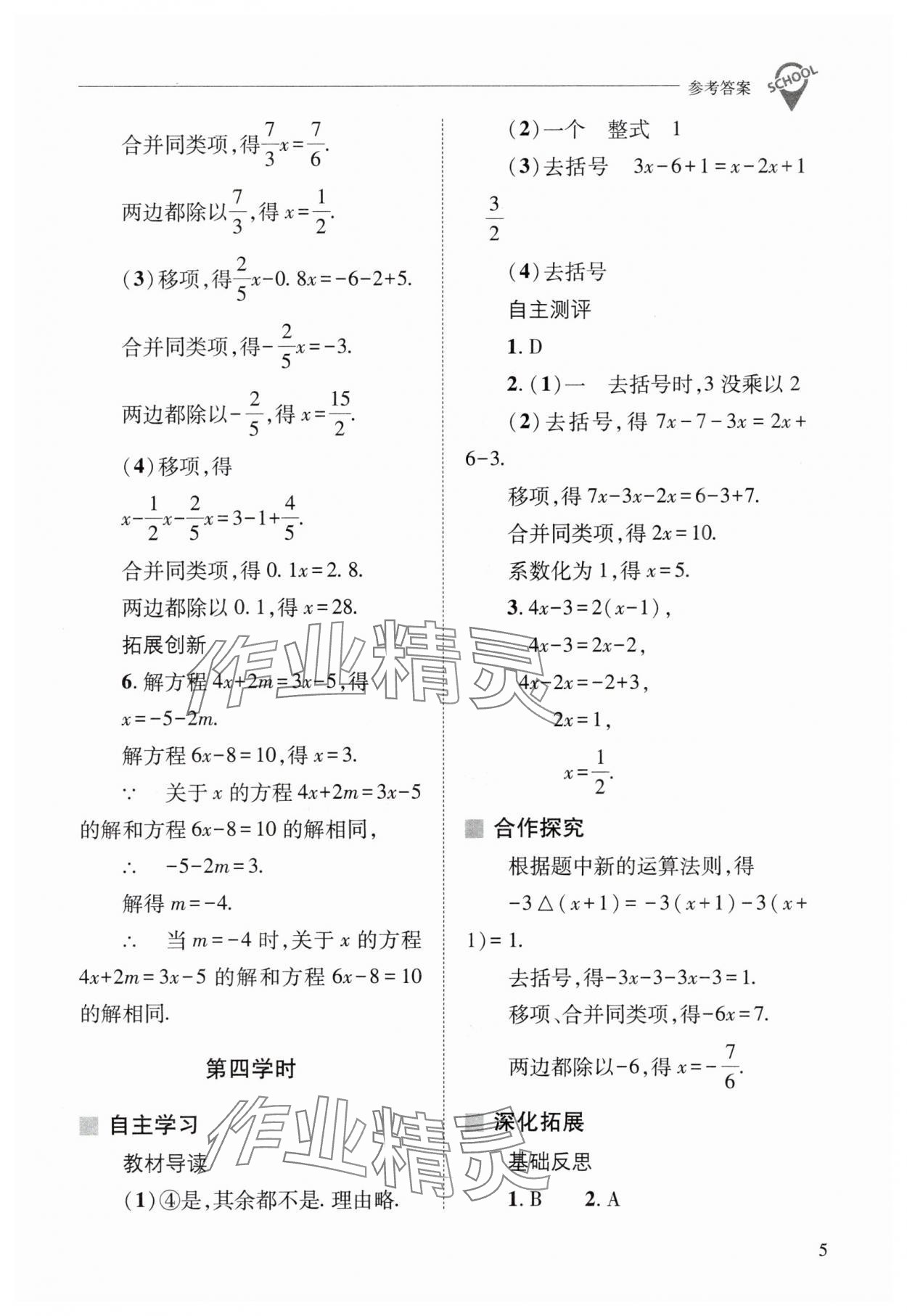 2024年新課程問題解決導學方案七年級數(shù)學下冊華師大版 參考答案第5頁