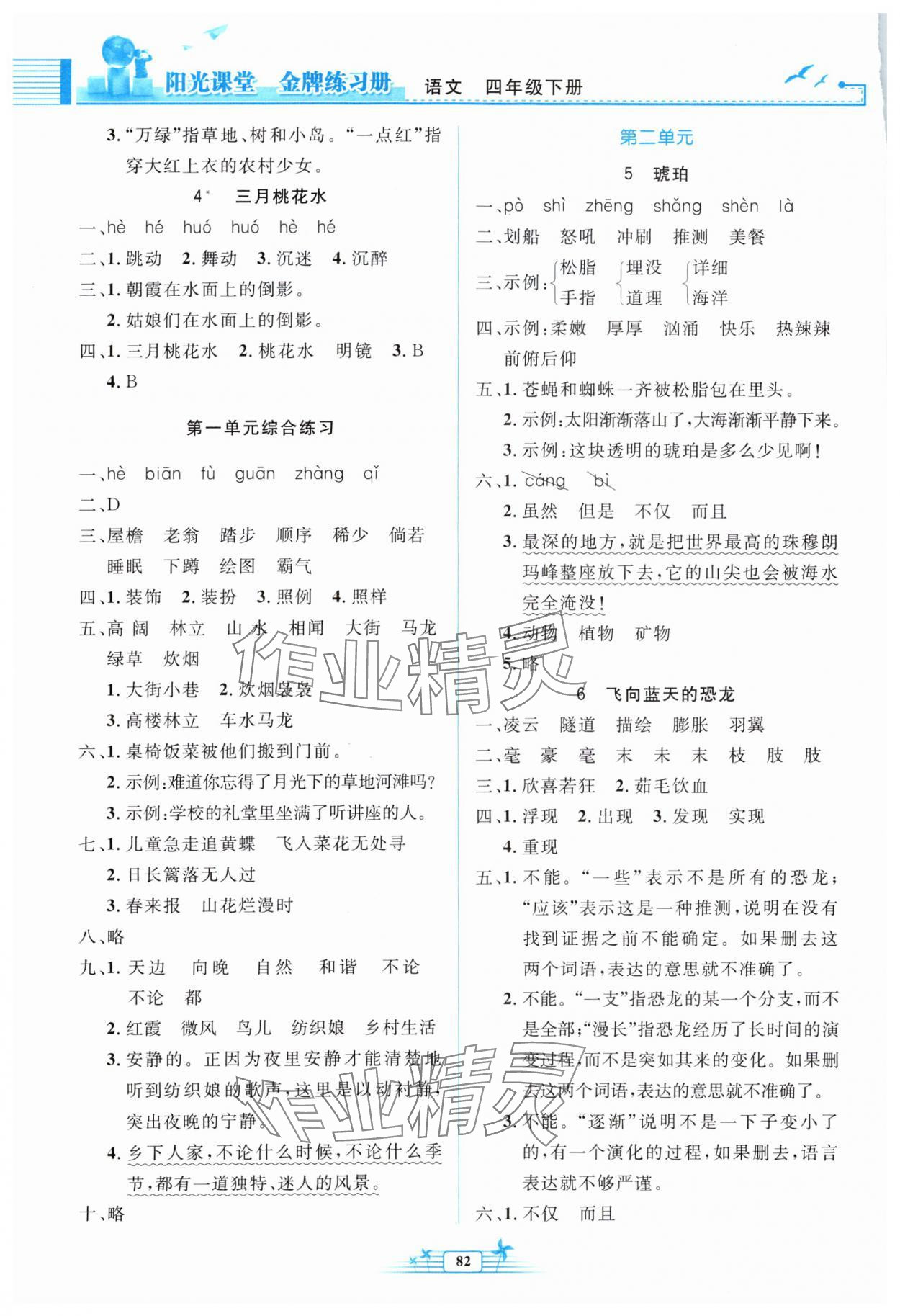 2024年陽(yáng)光課堂金牌練習(xí)冊(cè)四年級(jí)語(yǔ)文下冊(cè)人教版 第2頁(yè)