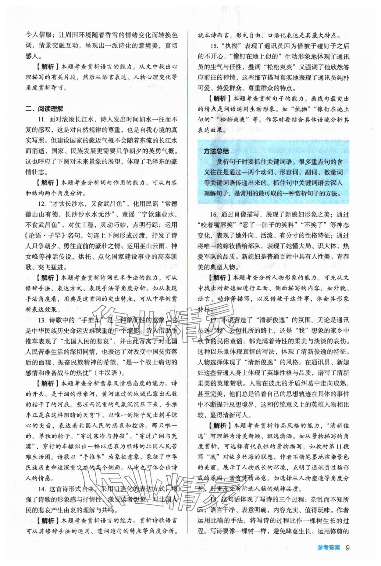 2024年人教金學(xué)典同步解析與測(cè)評(píng)高中語文必修上冊(cè)人教版 參考答案第9頁(yè)