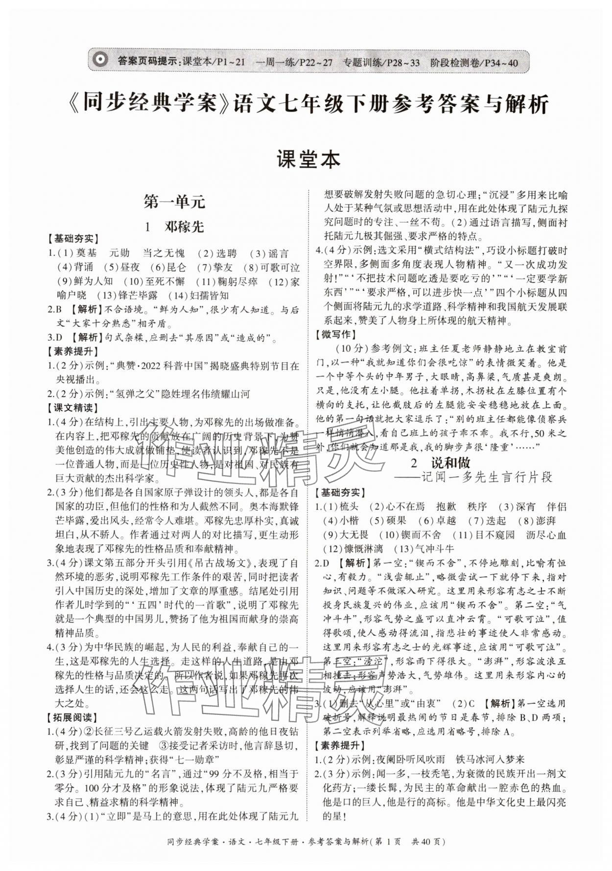 2024年同步經(jīng)典學(xué)案七年級(jí)語(yǔ)文下冊(cè)人教版 第1頁(yè)