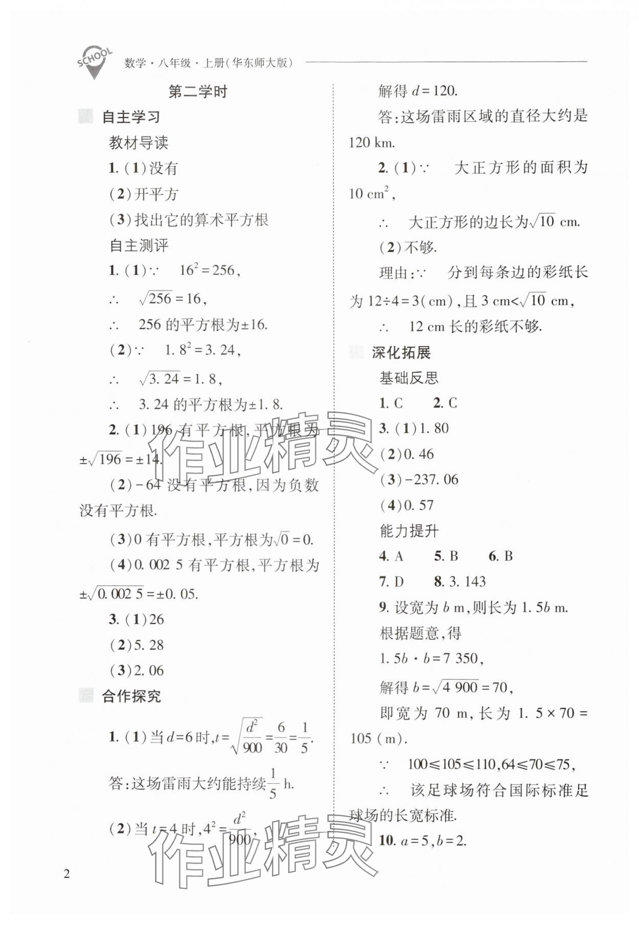 2024年新課程問題解決導(dǎo)學(xué)方案八年級數(shù)學(xué)上冊華師大版 參考答案第2頁