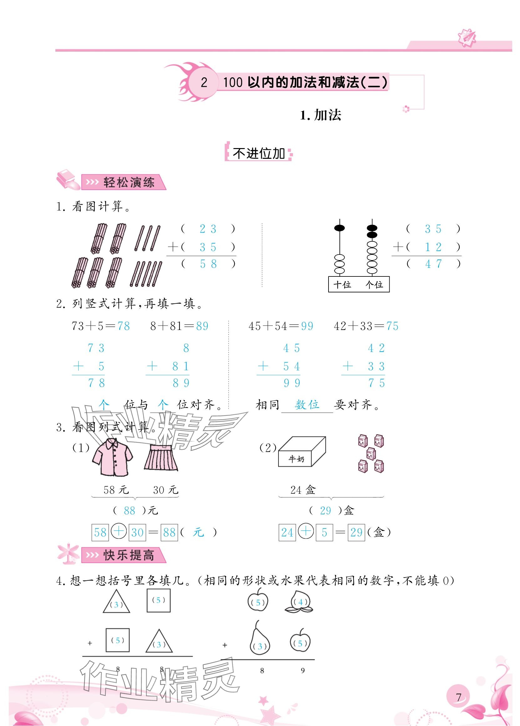 2024年小學(xué)生學(xué)習(xí)指導(dǎo)叢書(shū)二年級(jí)數(shù)學(xué)上冊(cè)人教版 參考答案第7頁(yè)