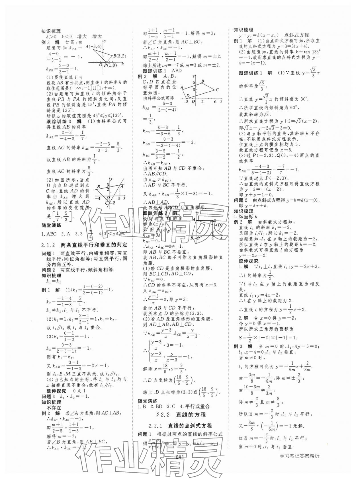 2024年步步高學(xué)習(xí)筆記高中數(shù)學(xué)選擇性必修第一冊人教版 參考答案第12頁