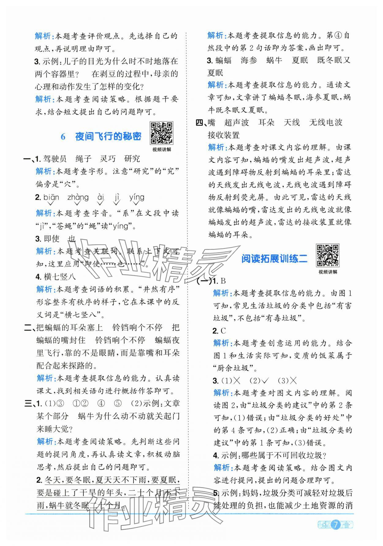 2025年陽光同學(xué)課時(shí)全優(yōu)訓(xùn)練四年級語文上冊人教版浙江專版 第7頁