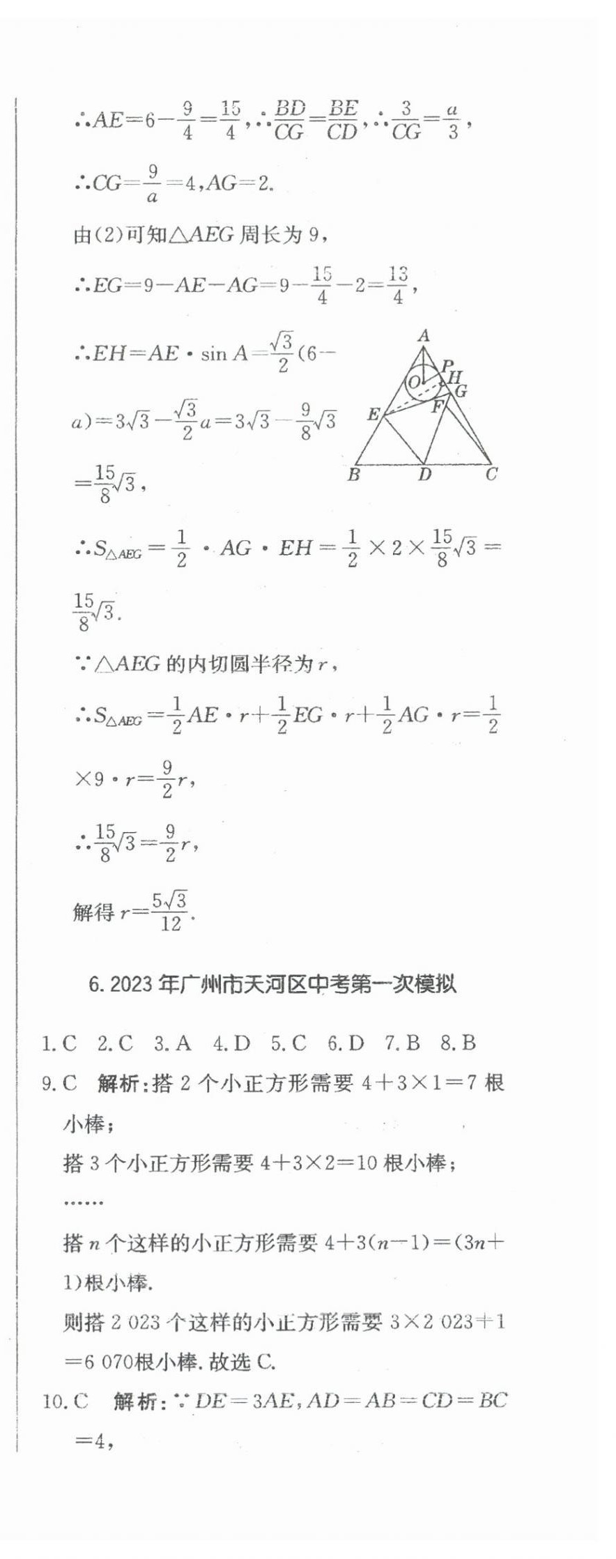 2024年北教傳媒實戰(zhàn)廣州中考數(shù)學(xué) 參考答案第48頁