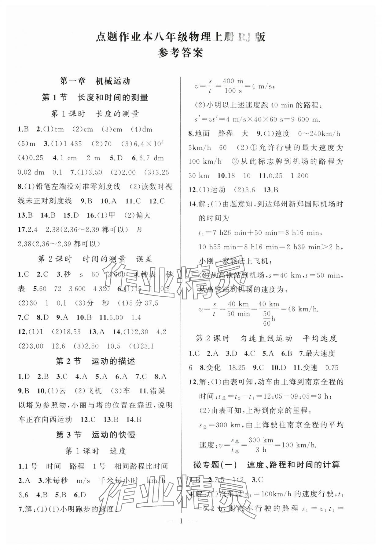 2025年高手点题作业本八年级物理上册人教版 第1页