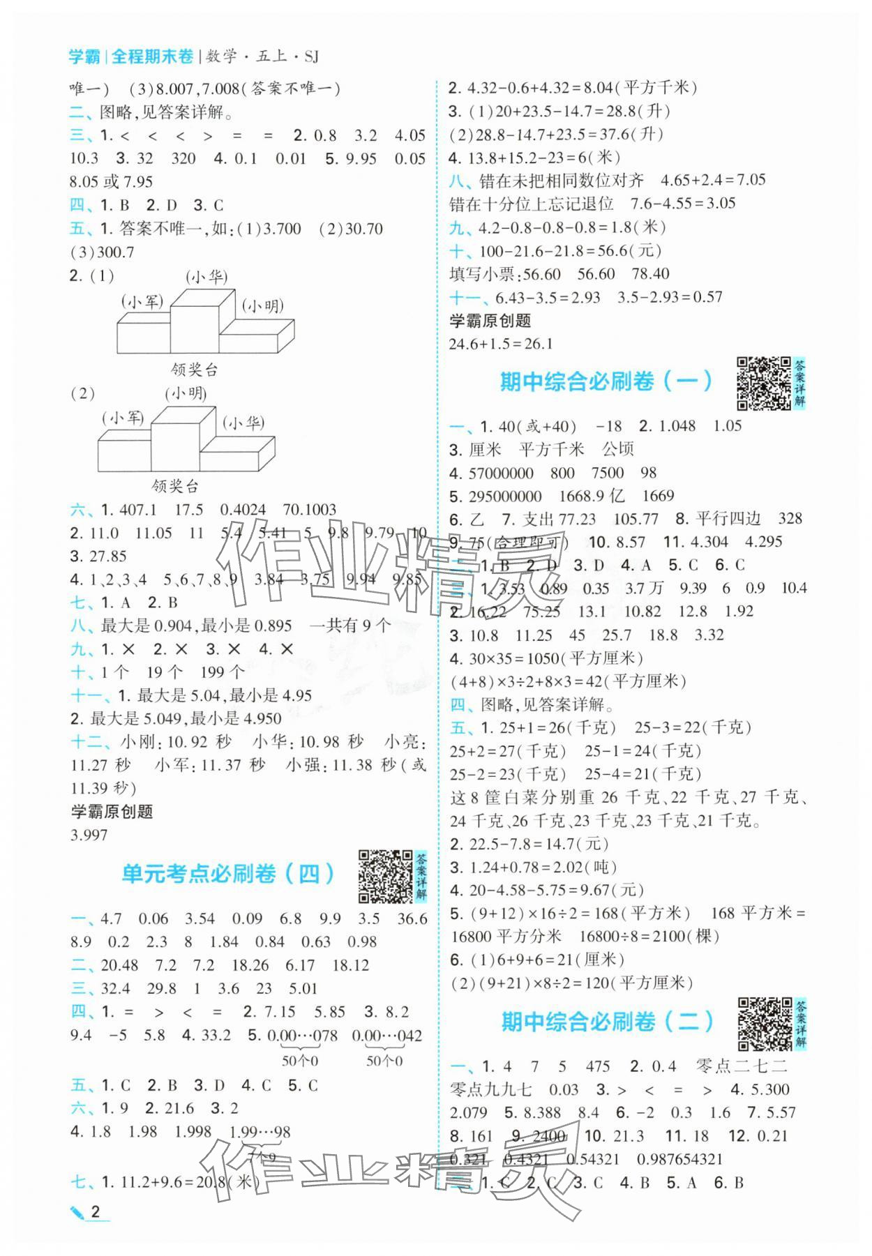2024年学霸期末必刷卷五年级数学上册苏教版 参考答案第2页