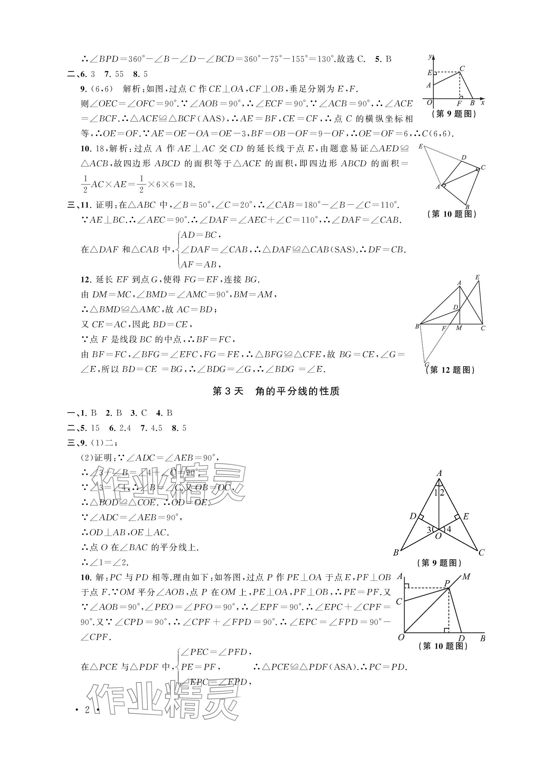 2024年優(yōu)化學(xué)習(xí)寒假20天八年級(jí)數(shù)學(xué)江蘇專版 參考答案第2頁(yè)