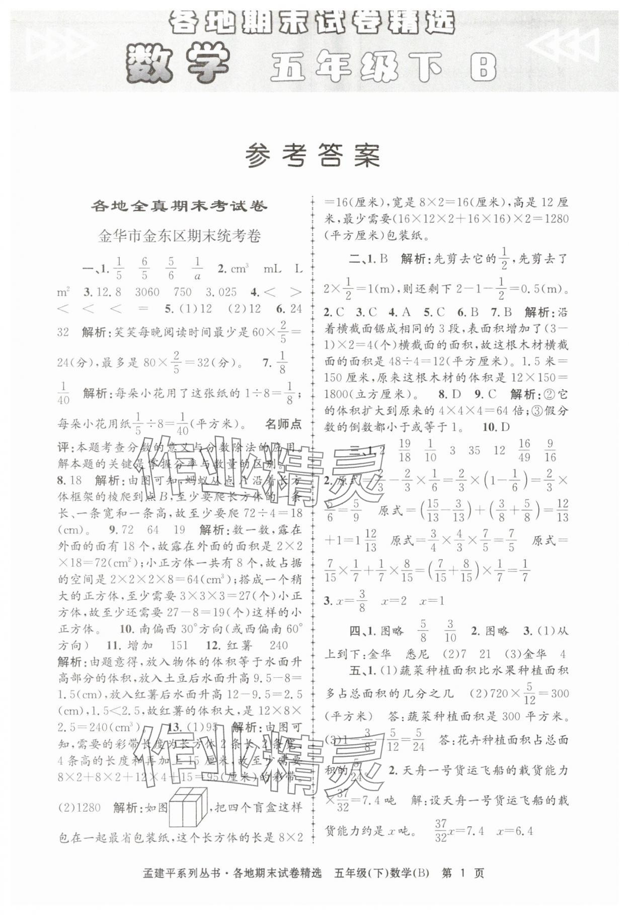 2025年孟建平各地期末試卷精選五年級數學下冊北師大版 第1頁