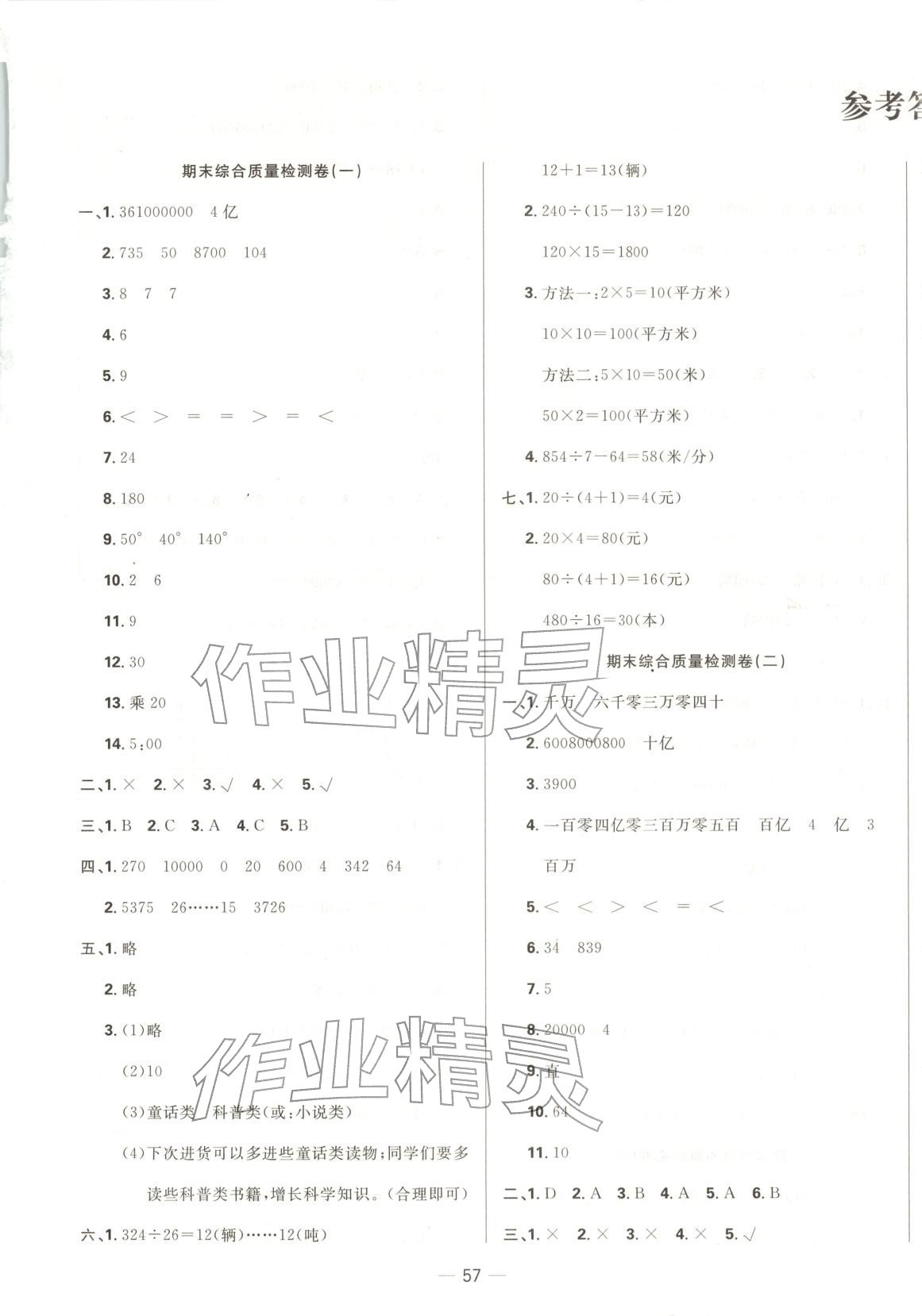 2025年三翼單元測試卷黃岡100分四年級數學上冊人教版 參考答案第1頁