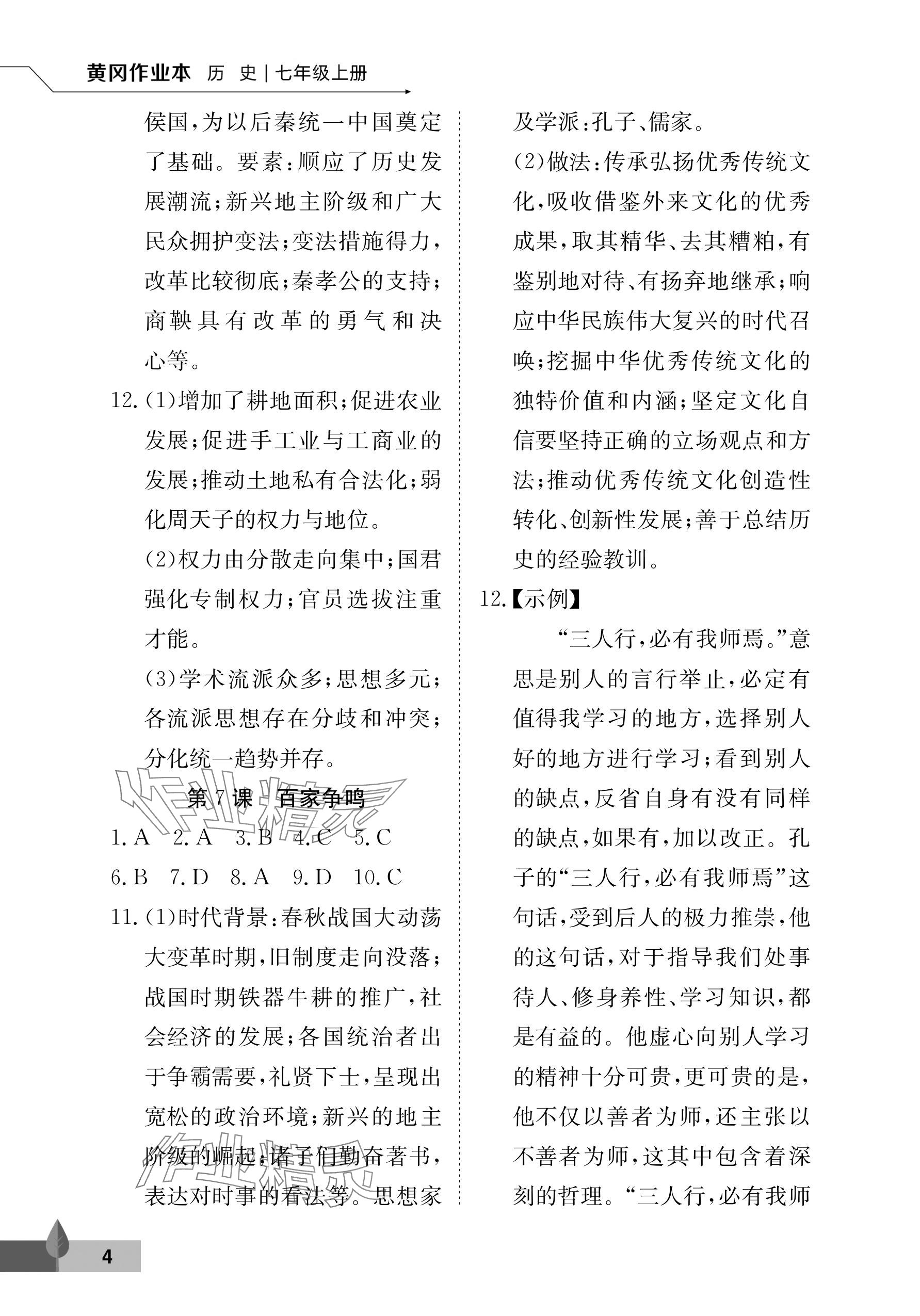 2025年黃岡作業本武漢大學出版社七年級歷史上冊人教版&nbsp;參考答案第4頁