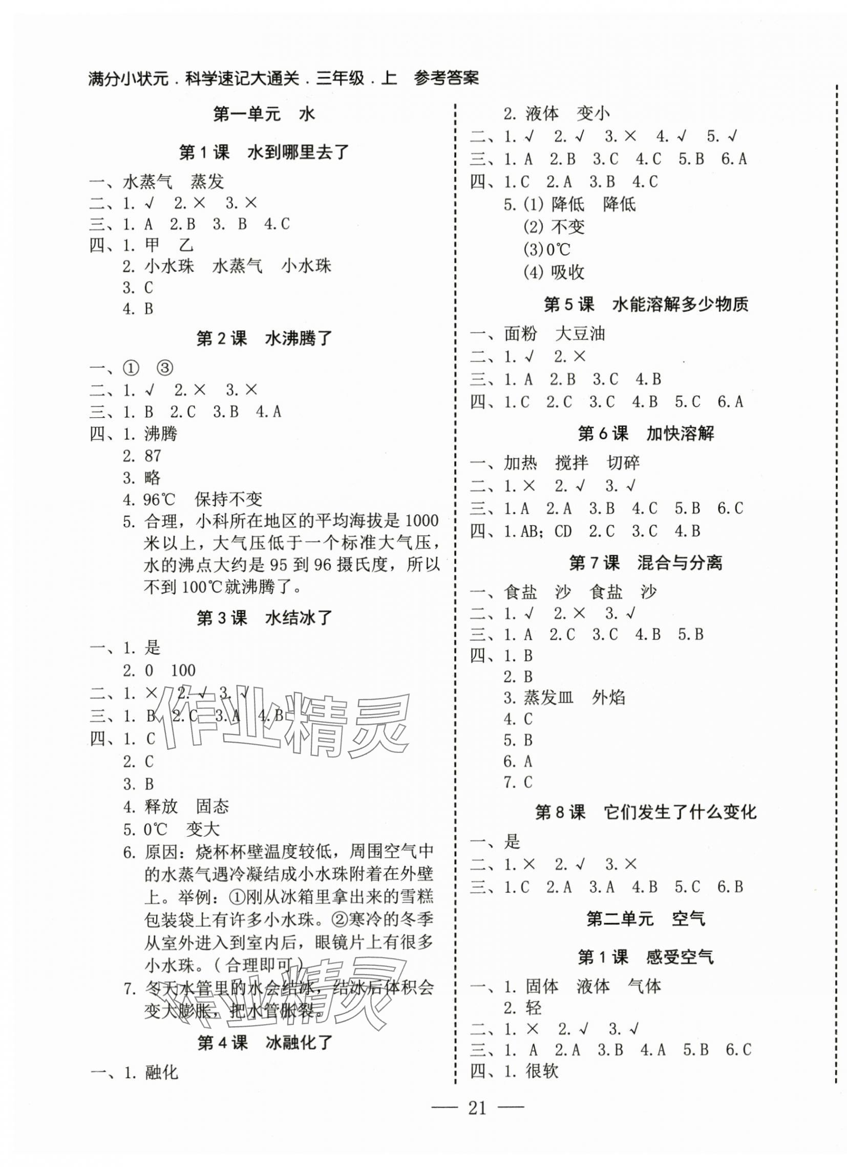 2024年科学速记大通关三年级科学上册教科版 第1页