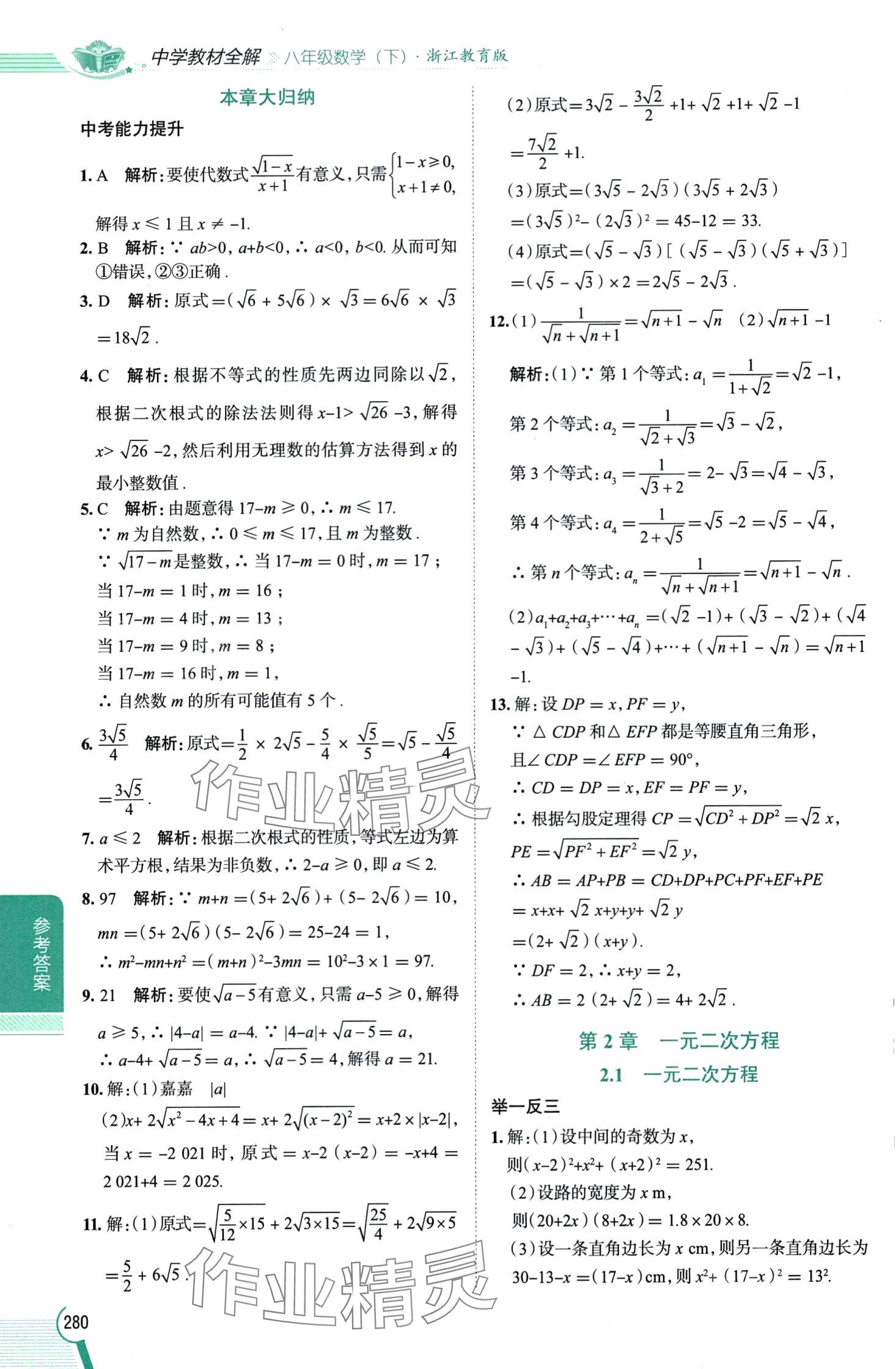 2024年教材全解八年級數(shù)學(xué)下冊浙教版 第4頁