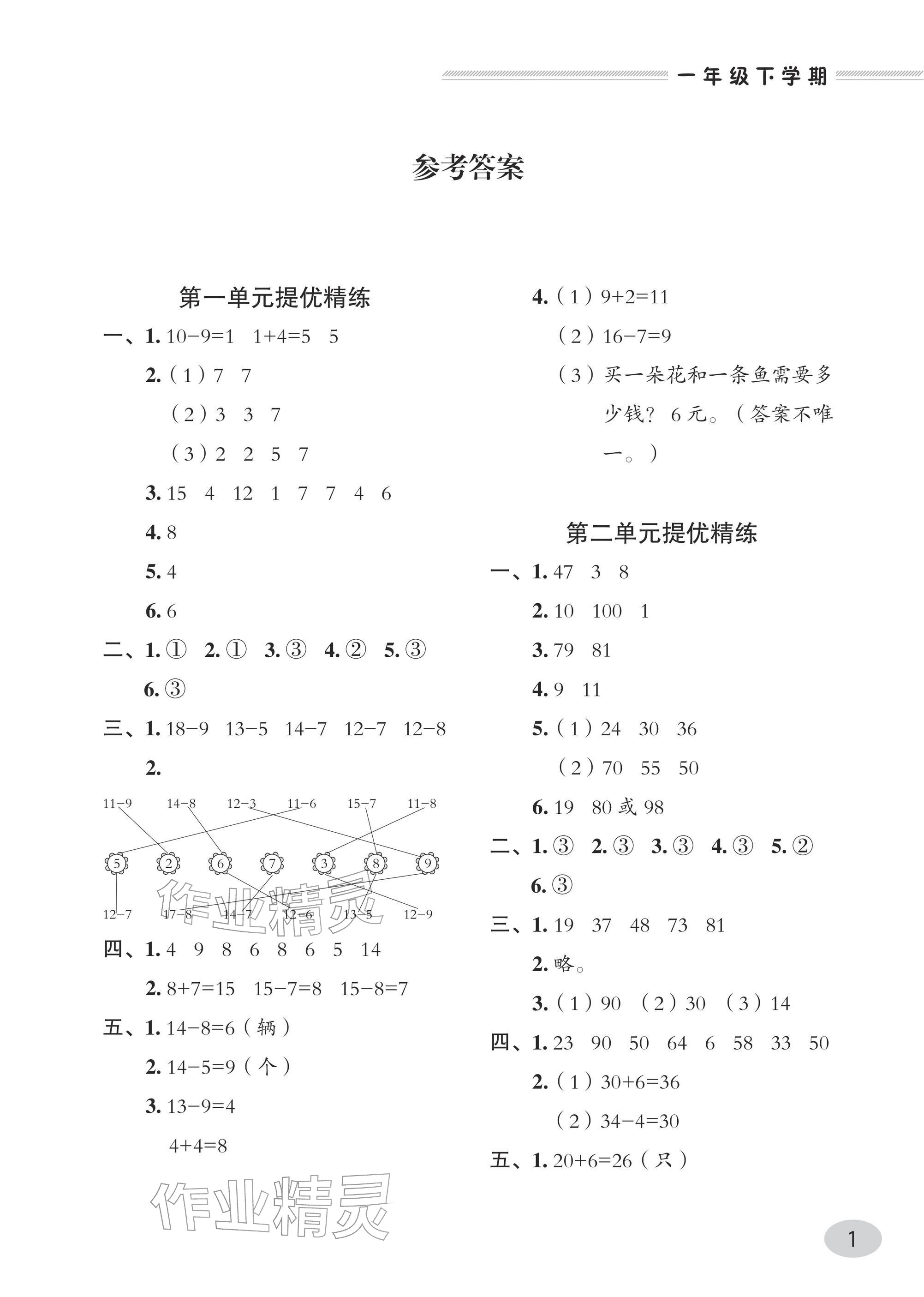 2026年精练课堂分层作业青岛出版社一年级数学下册青岛版&nbsp;参考答案第1页