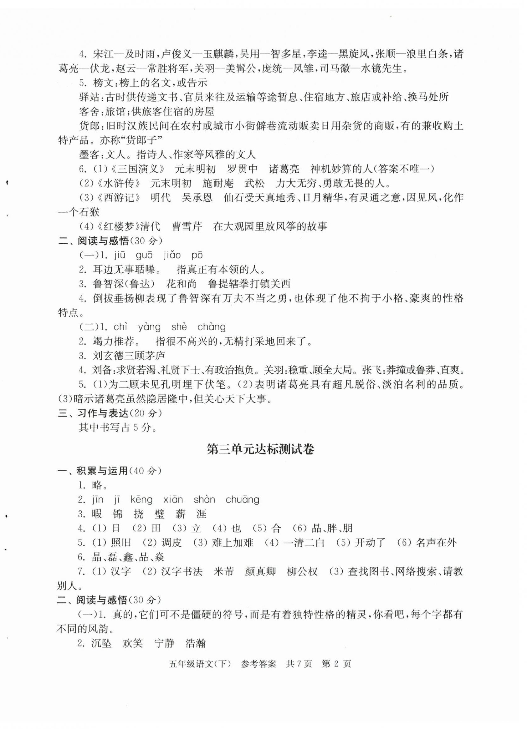 2024年伴你學(xué)單元達(dá)標(biāo)測(cè)試卷五年級(jí)語(yǔ)文下冊(cè)人教版 參考答案第2頁(yè)