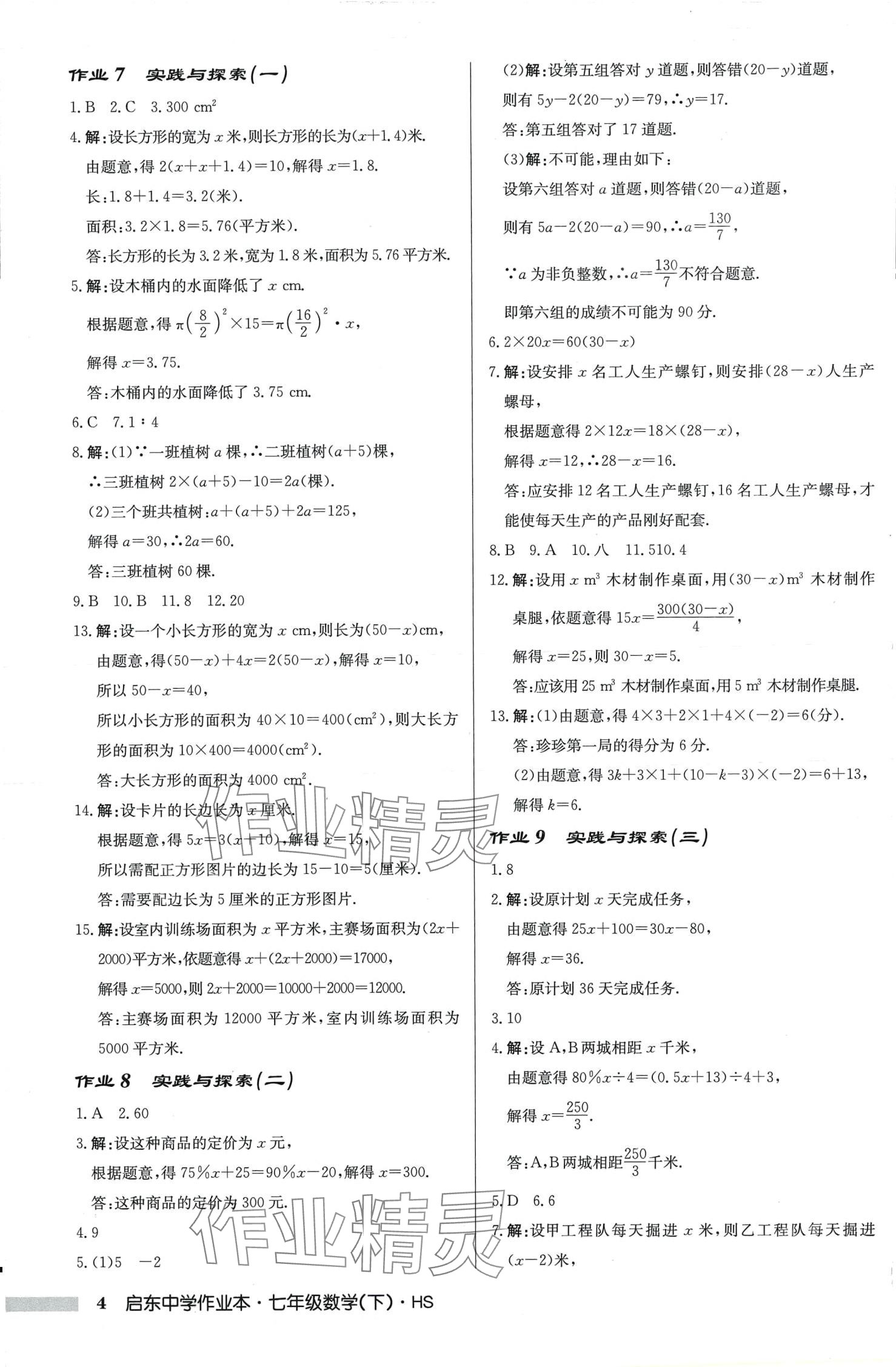 2024年启东中学作业本七年级数学下册华师大版吉林专版 第4页