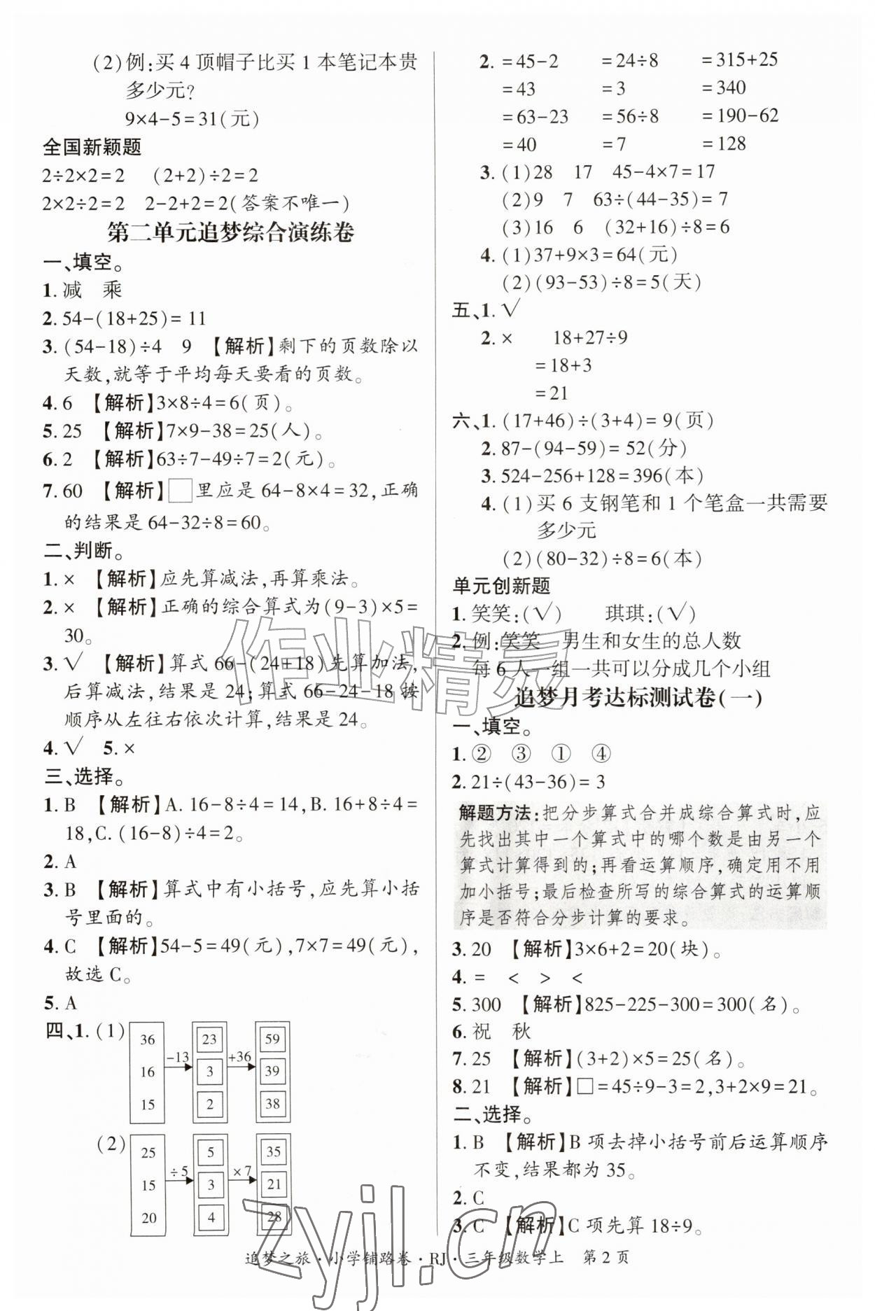 2026年追梦之旅铺路卷三年级数学上册人教版河南专版&nbsp;参考答案第2页