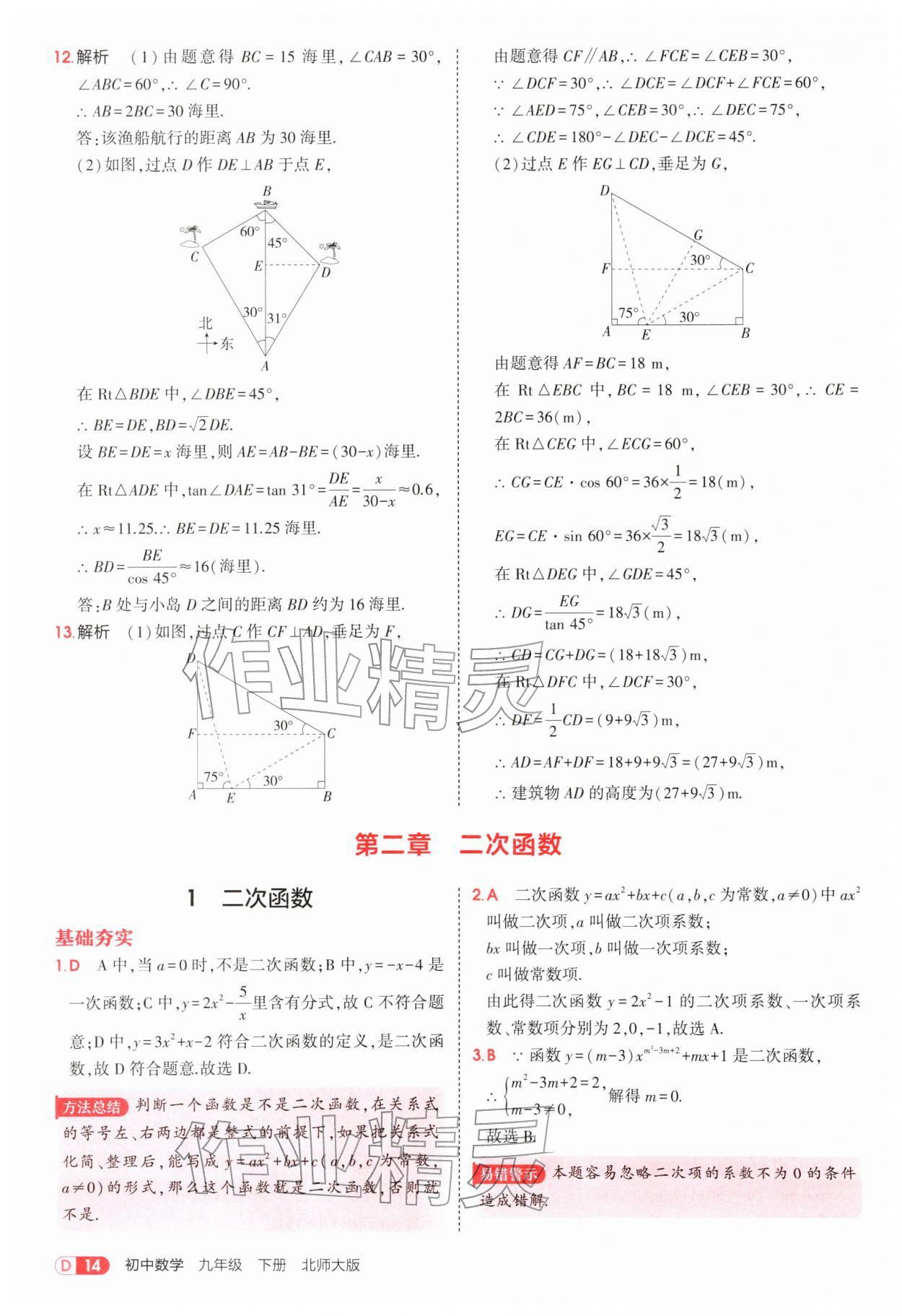 2026年5年中考3年模拟九年级数学下册北师大版&nbsp;参考答案第14页