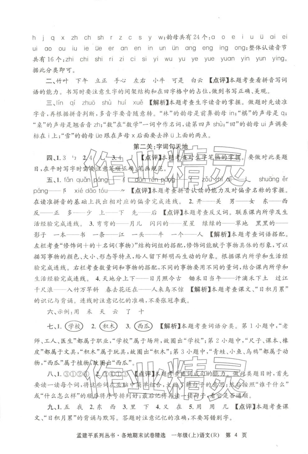 2025年孟建平各地期末试卷精选一年级语文上册人教版 第4页