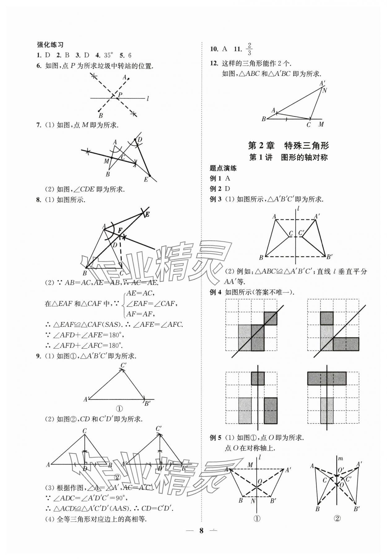 2024年直通重高尖子生培優(yōu)教程八年級(jí)數(shù)學(xué)上冊(cè)浙教版 第8頁(yè)