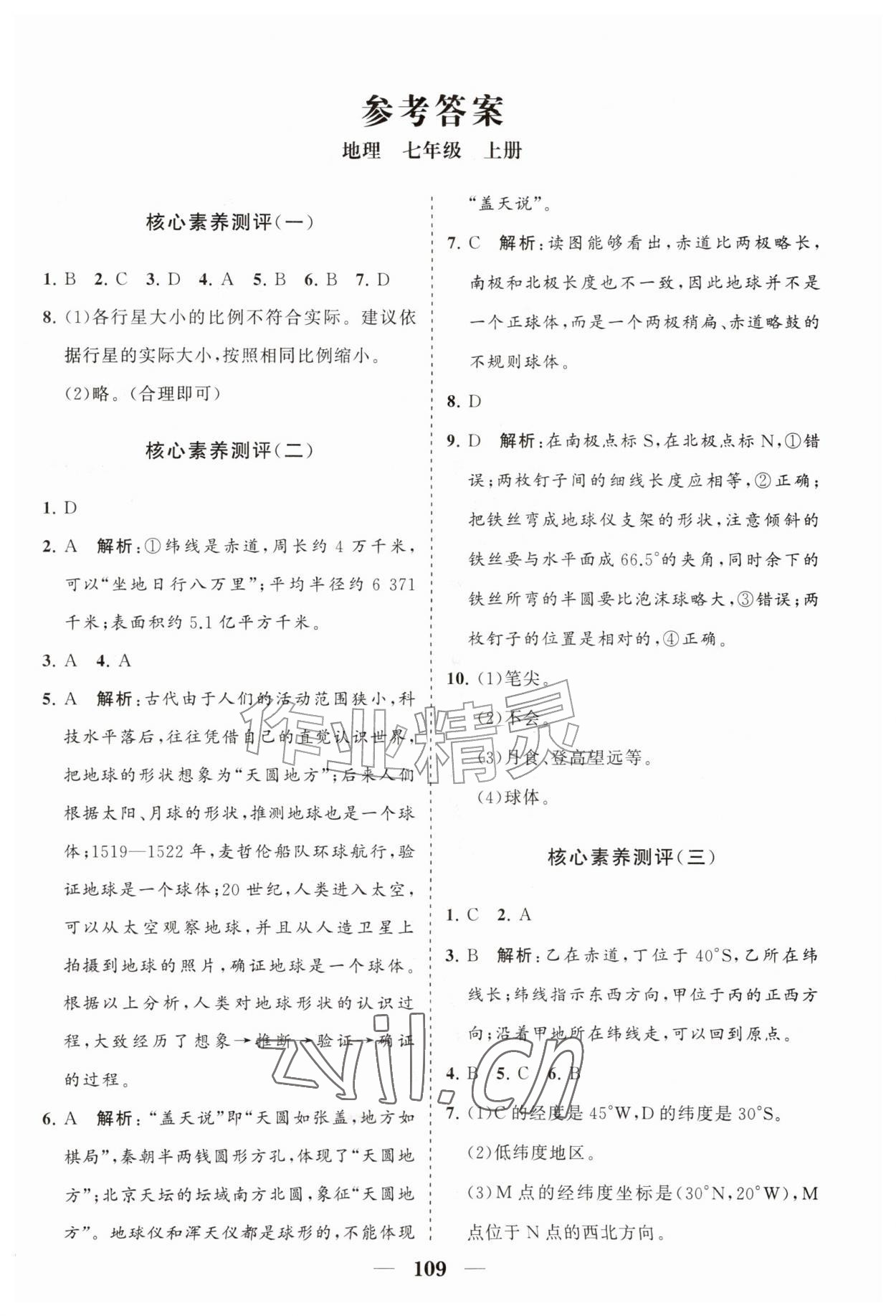 2026年分层检测卷山东教育出版社七年级地理上册人教版&nbsp;第1页