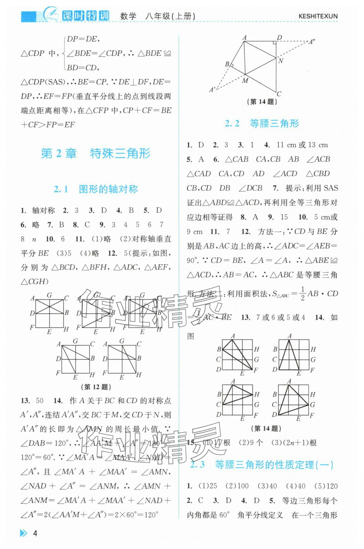 2024年浙江新课程三维目标测评课时特训八年级数学上册浙教版 第4页