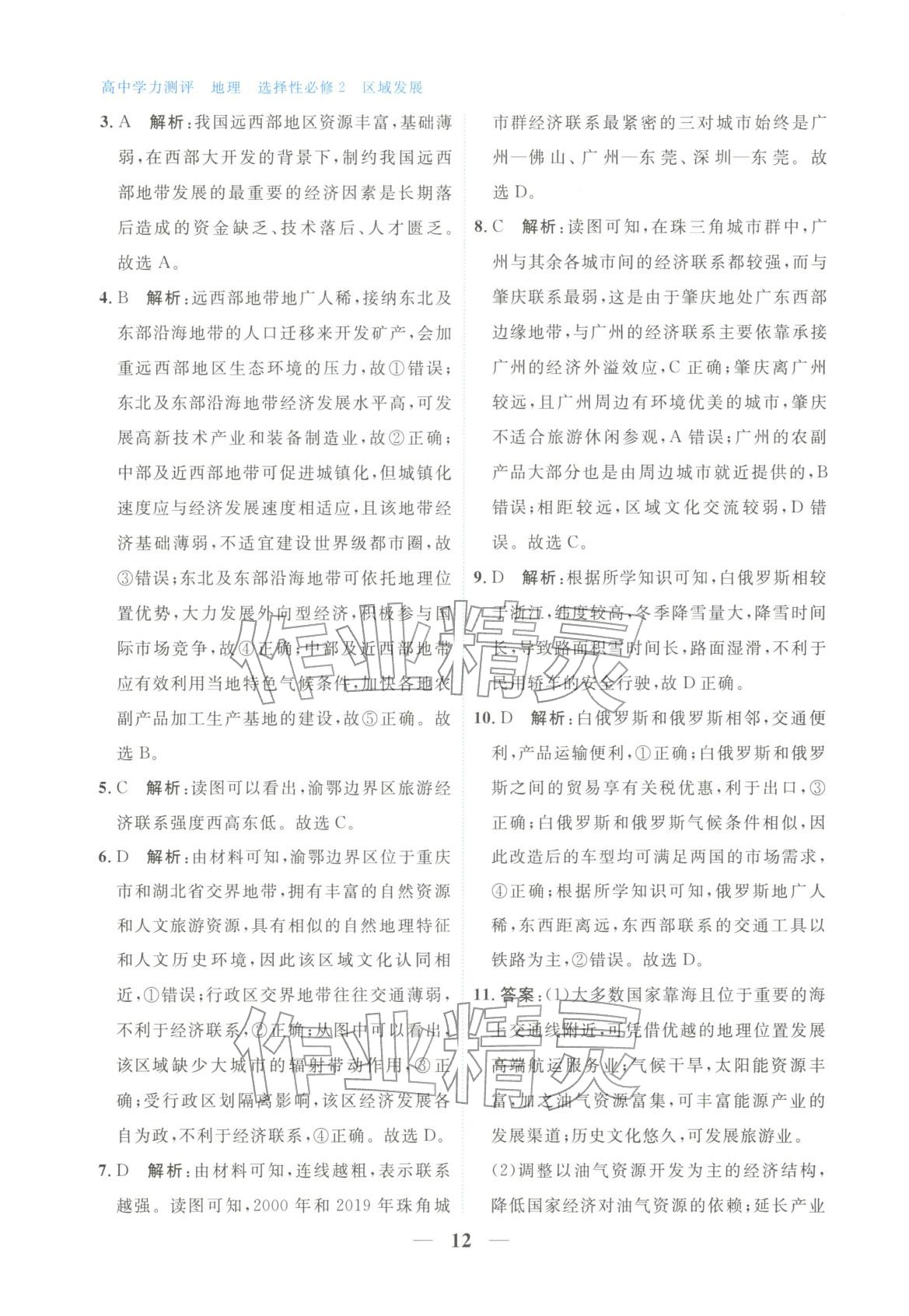 2025年高中学力测评地理选择性必修第二册&nbsp;第12页