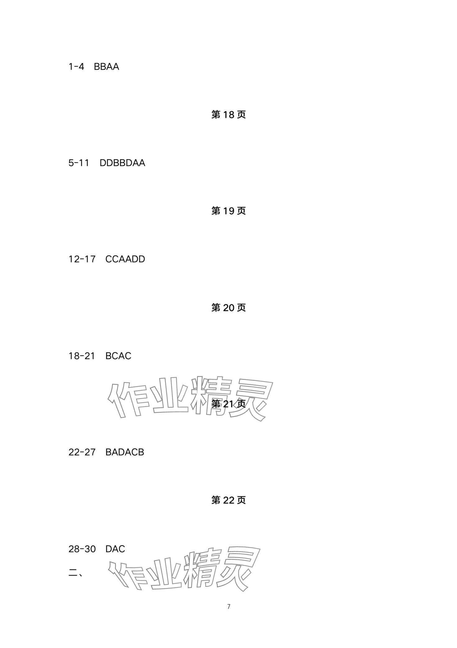 2024年本土卷八年級生物全一冊人教版云南專版 第7頁