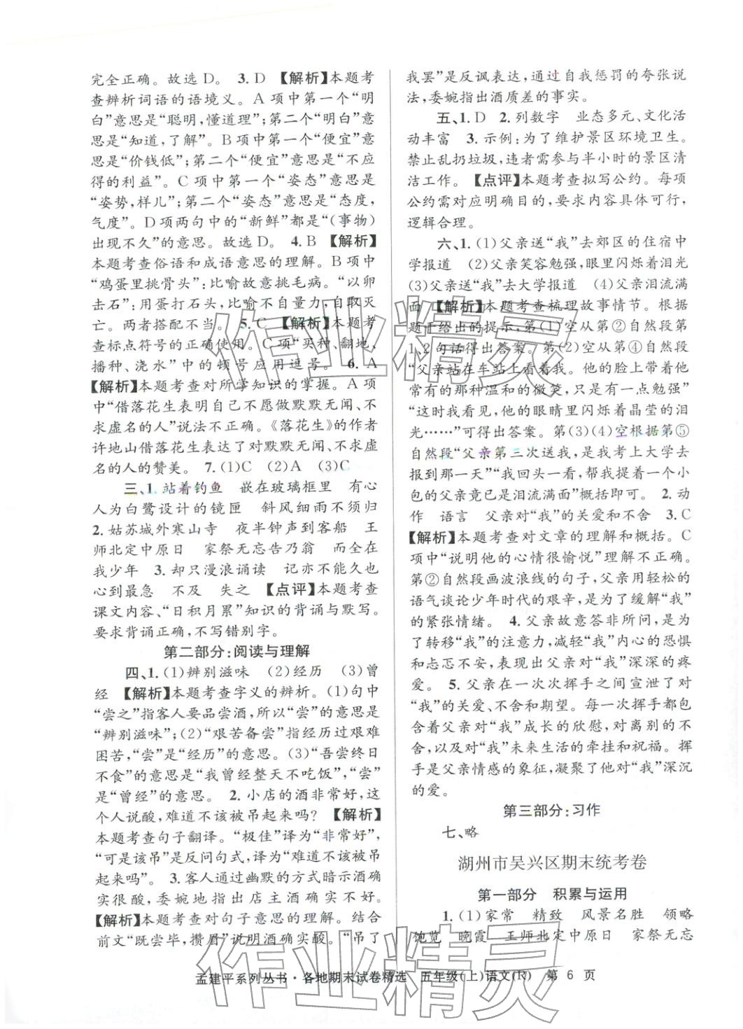 2025年孟建平各地期末试卷精选五年级语文上册人教版 第6页