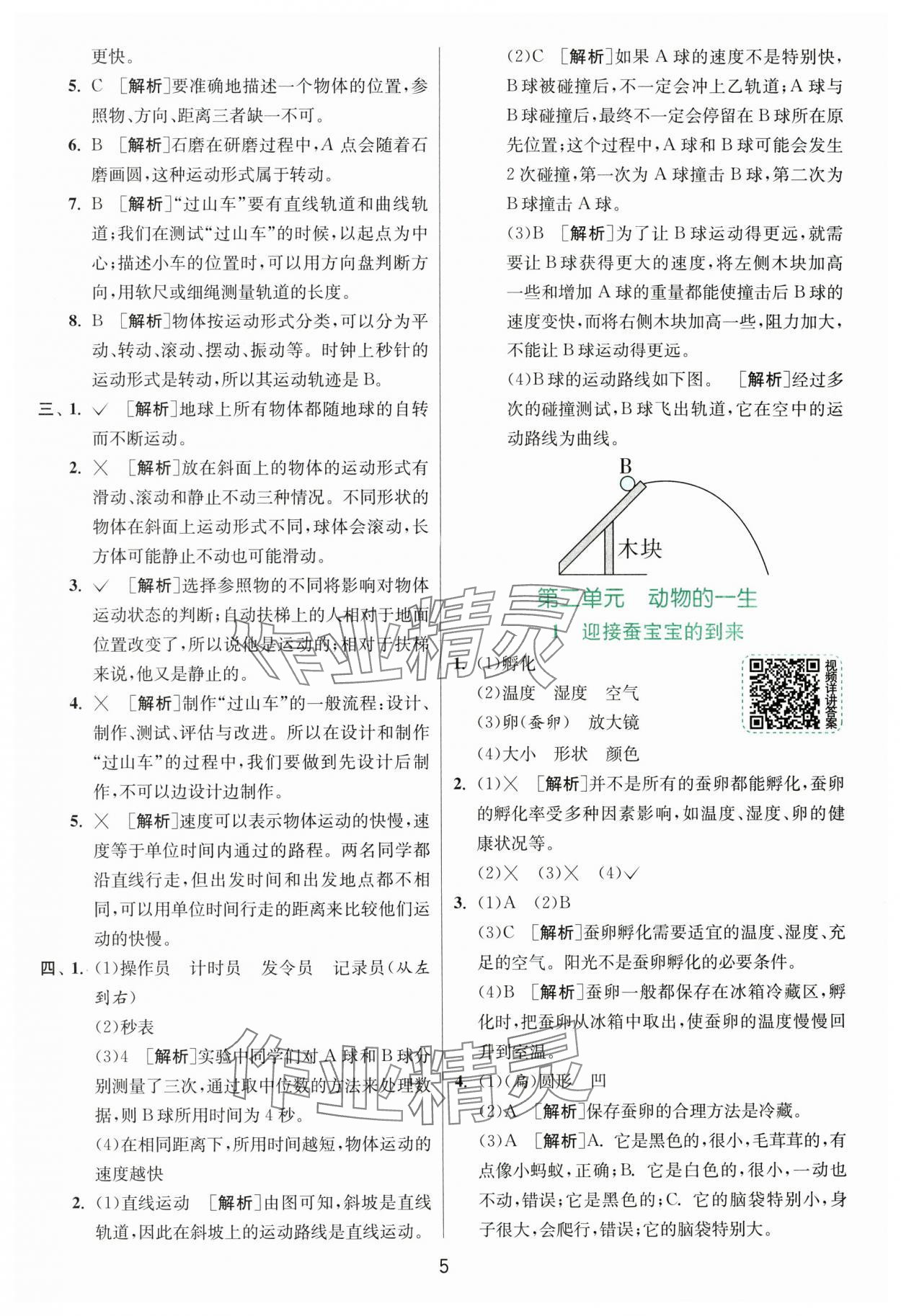 2025年實驗班提優訓練三年級科學下冊教科版浙江專版 第5頁