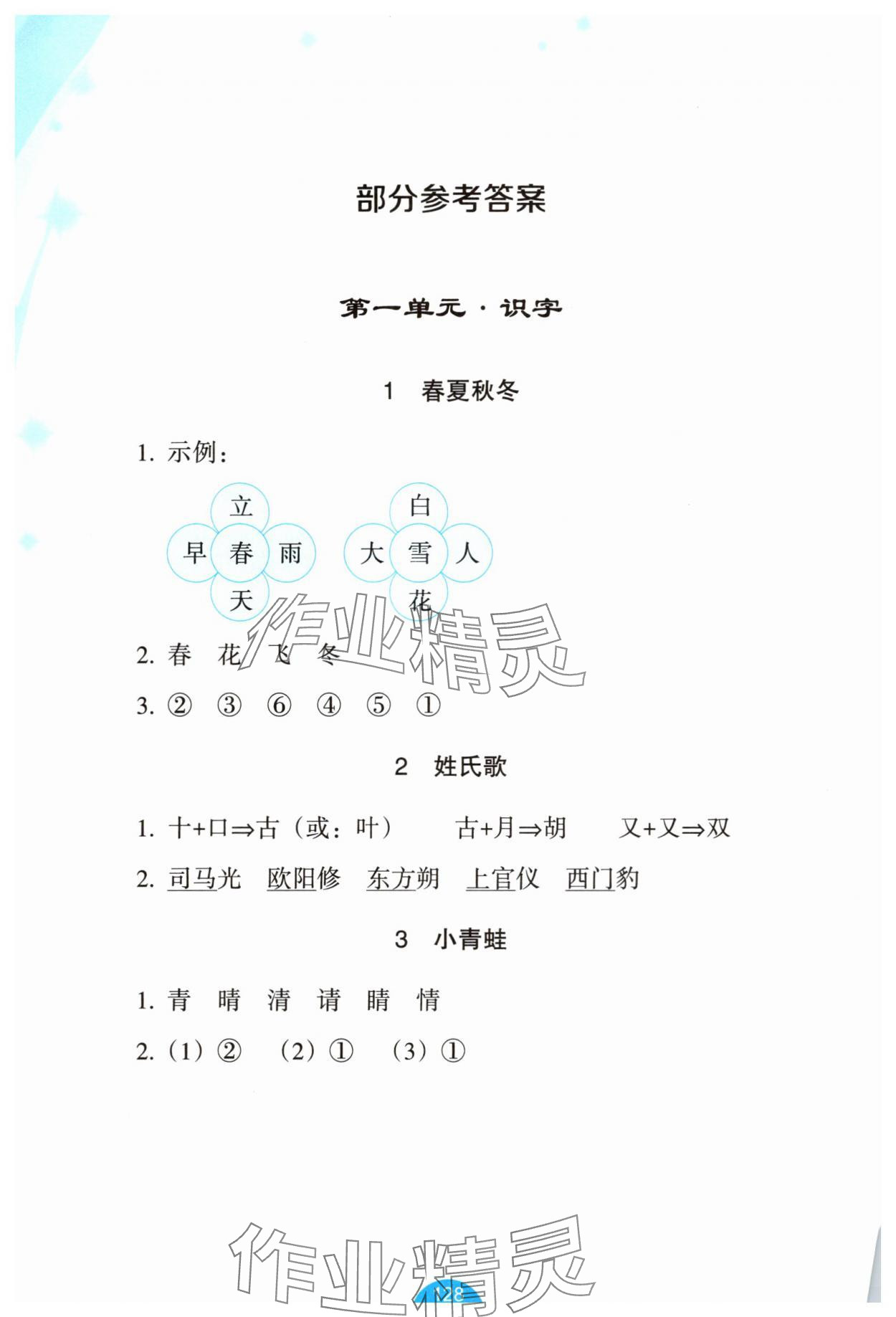 2025年小學語文詞語手冊資源工具包一年級下冊人教版 參考答案第1頁