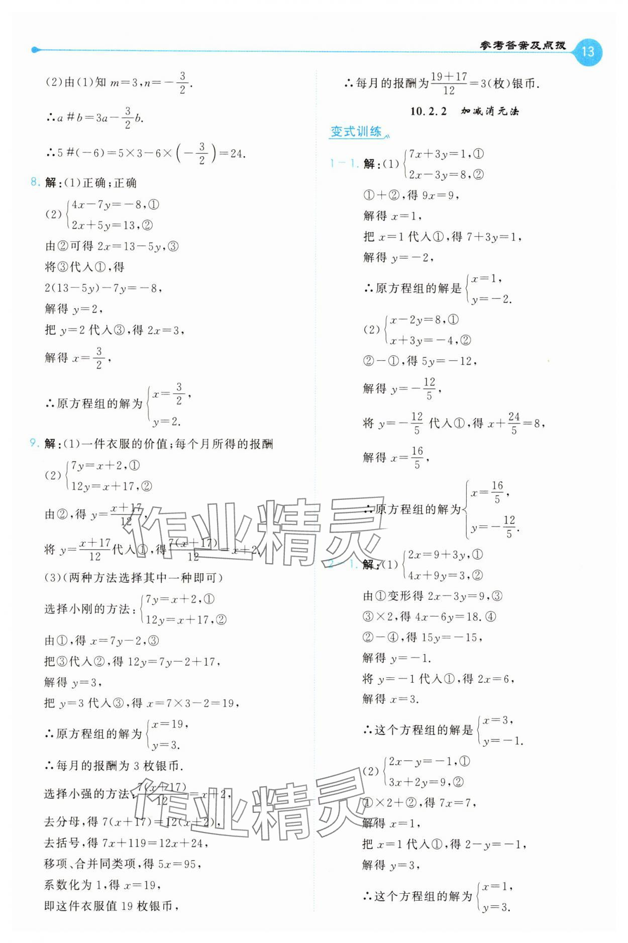 2025年特高級教師點撥七年級數學下冊人教版 第13頁