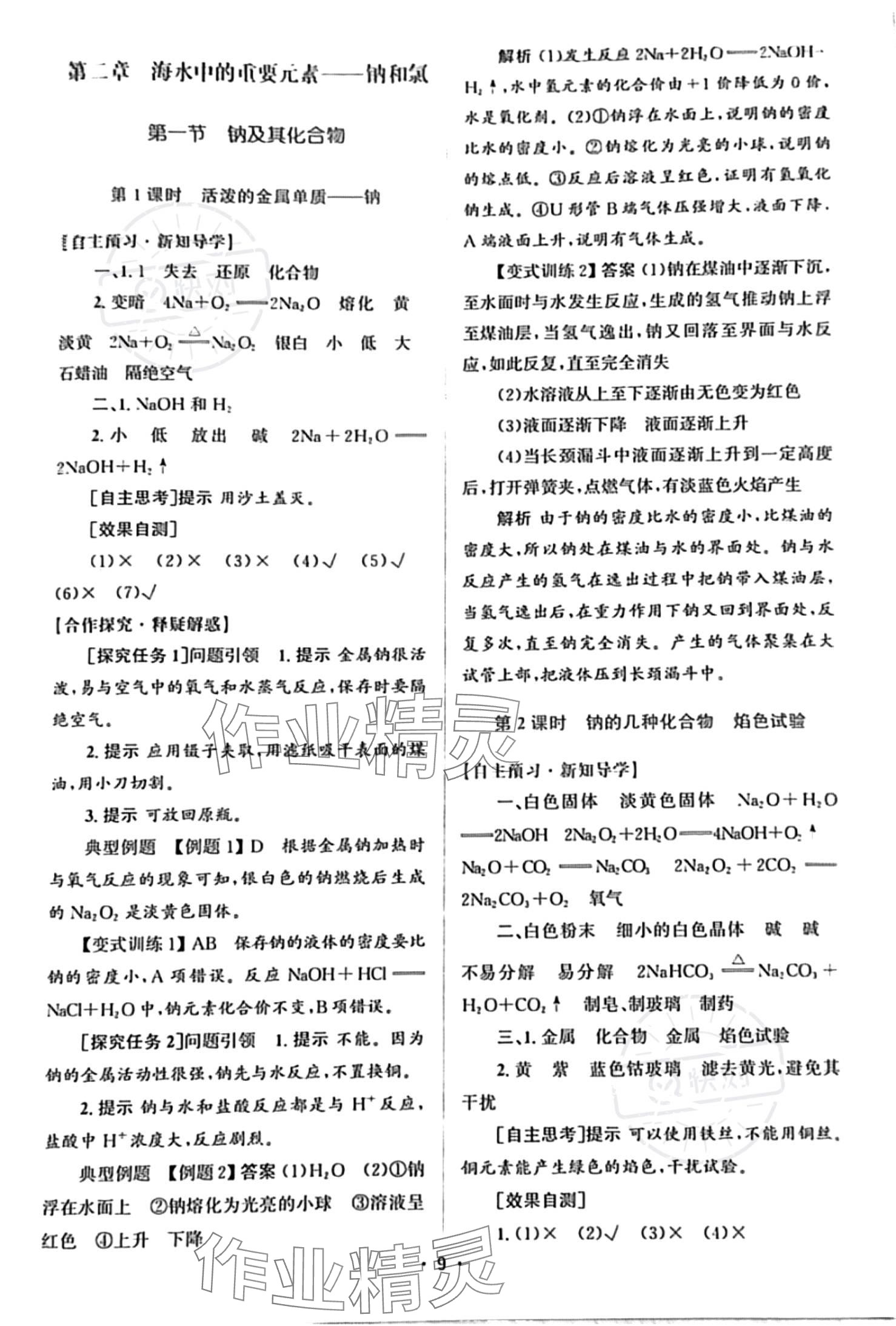 2023年高中同步測(cè)控優(yōu)化設(shè)計(jì)高中化學(xué)必修第一冊(cè)人教版 參考答案第8頁