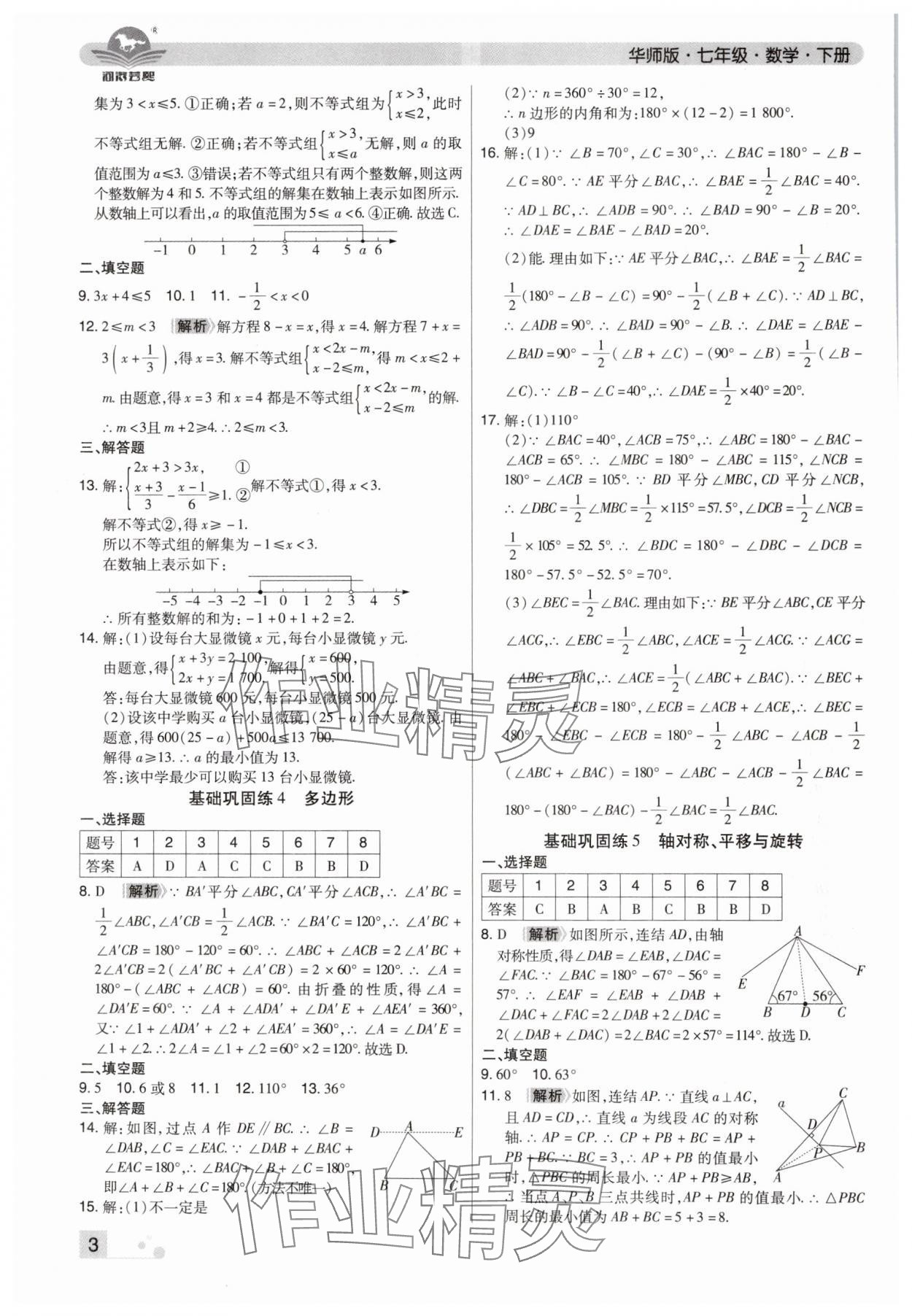 2024年期末考試必刷卷七年級數(shù)學下冊華師大版河南專版 參考答案第3頁