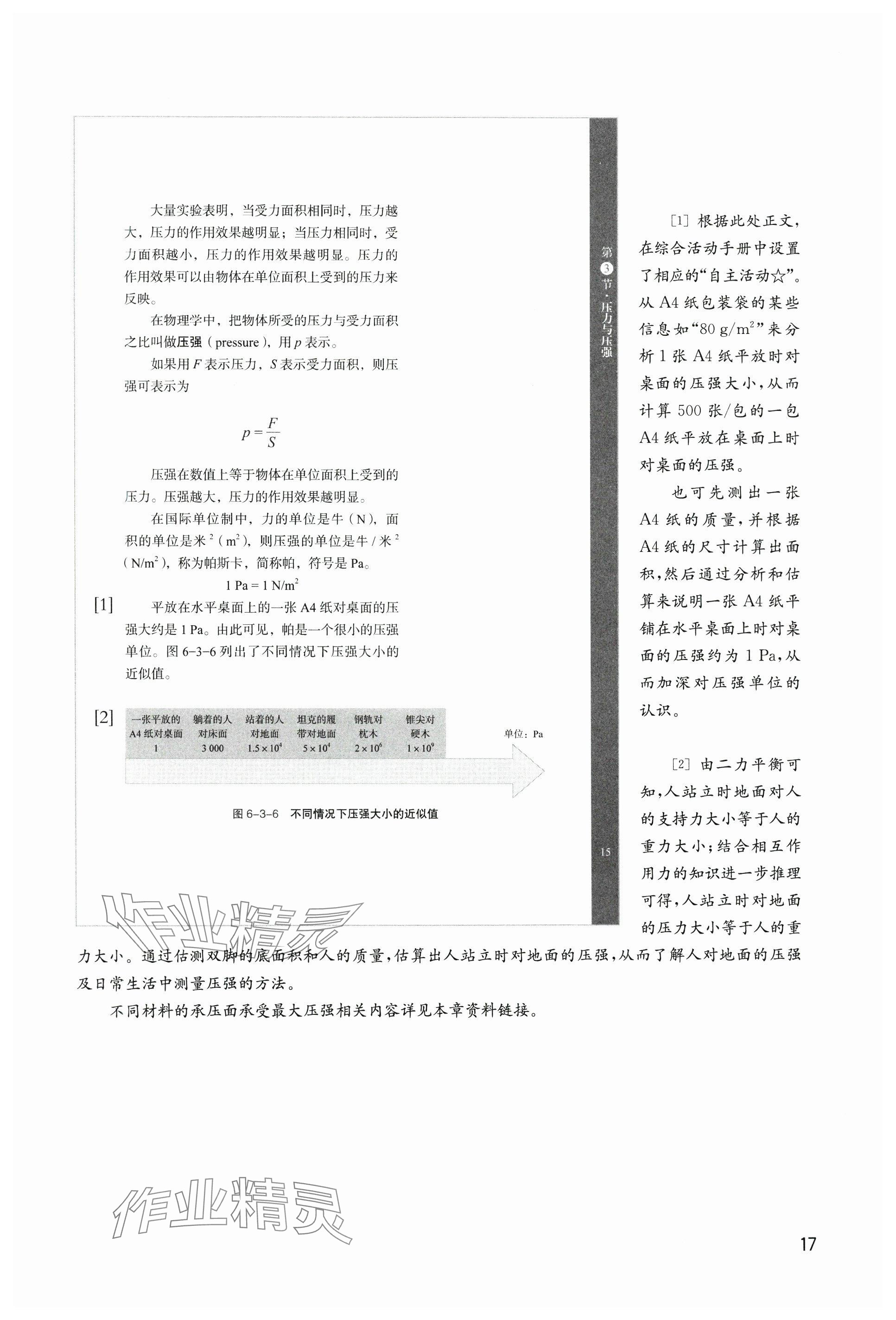 2025年教材課本八年級物理下冊滬教版五四制 參考答案第17頁