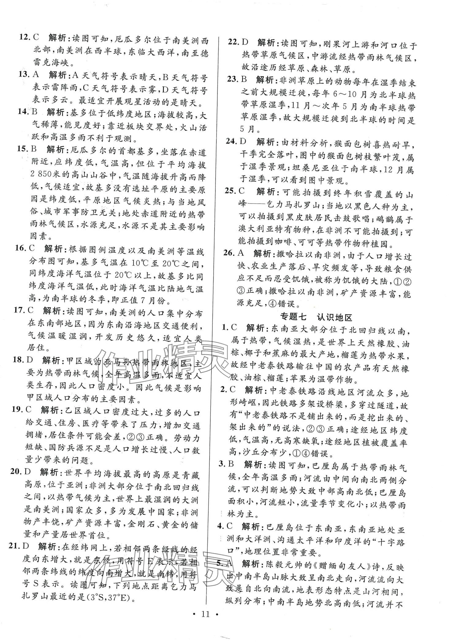 2024年學海金卷激活中考中考試題匯編地理 第11頁