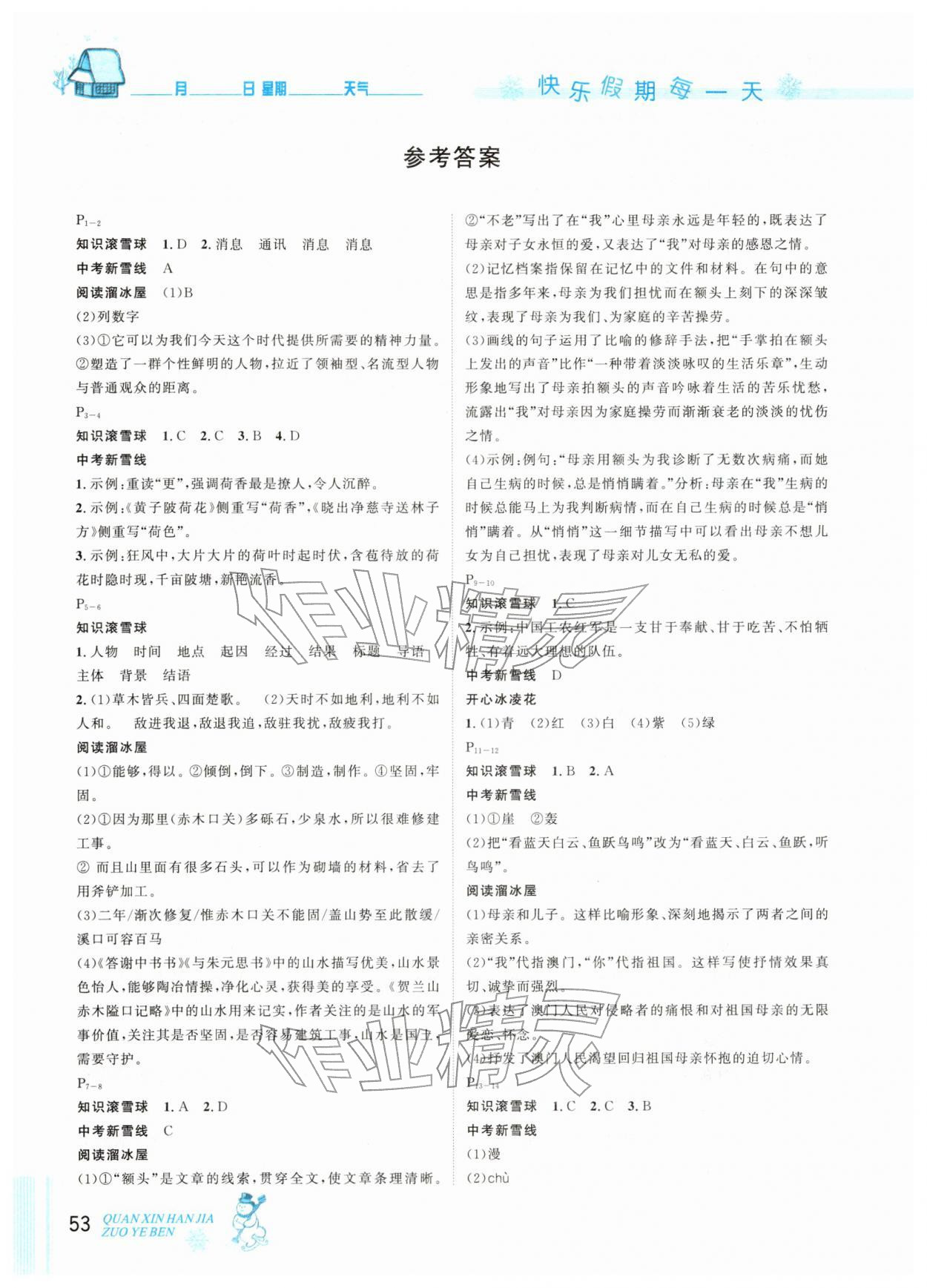 2026年優(yōu)秀生快樂假期每一天全新寒假作業(yè)本八年級語文人教版&nbsp;參考答案第1頁