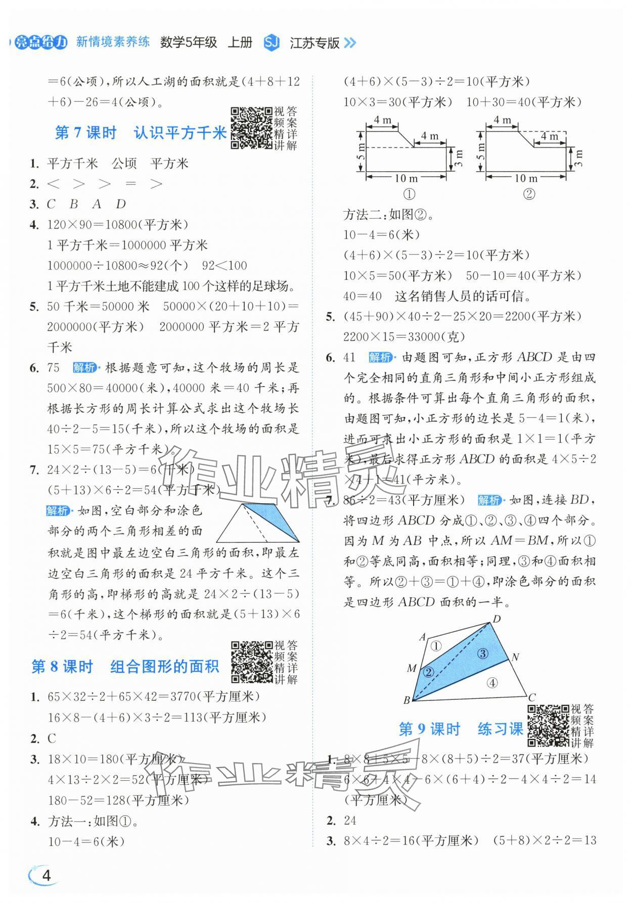 2025年亮点给力新情境素养练五年级数学上册苏教版江苏专版&nbsp;第4页