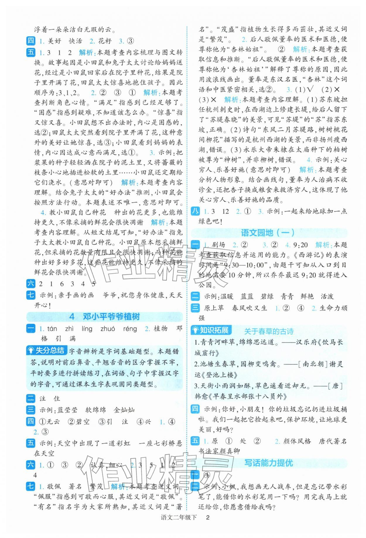 2026年经纶学典提高班二年级语文下册人教版&nbsp;参考答案第2页