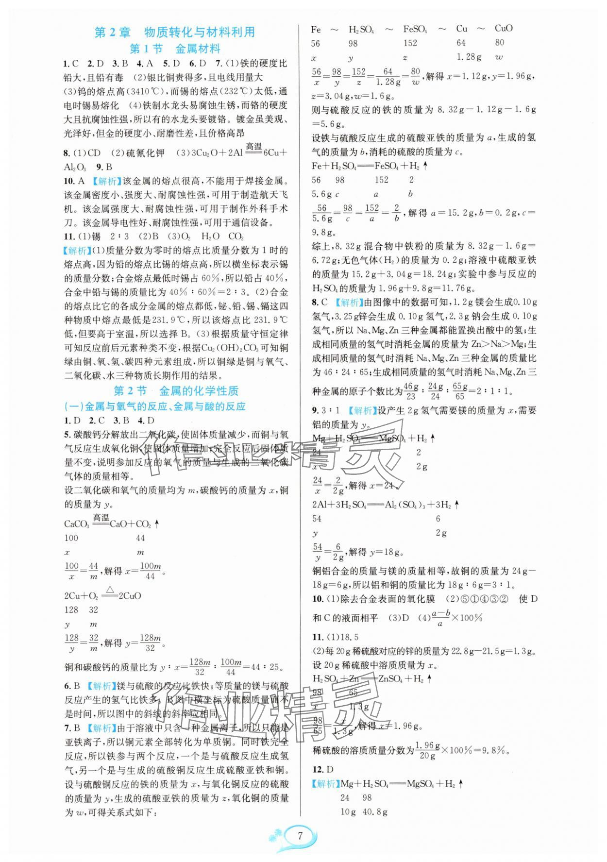 2025年全優(yōu)方案夯實(shí)與提高九年級(jí)科學(xué)全一冊(cè)浙教版 參考答案第7頁(yè)