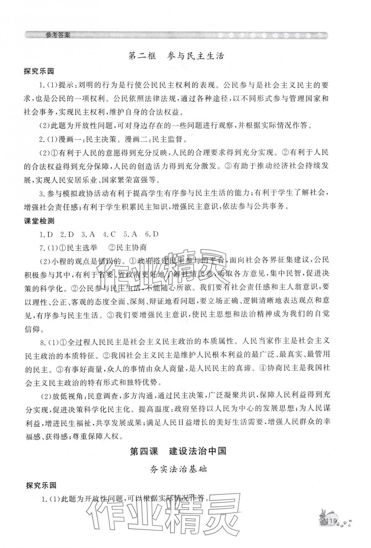 2025年新课程助学丛书九年级道德与法治上册人教版 参考答案第7页