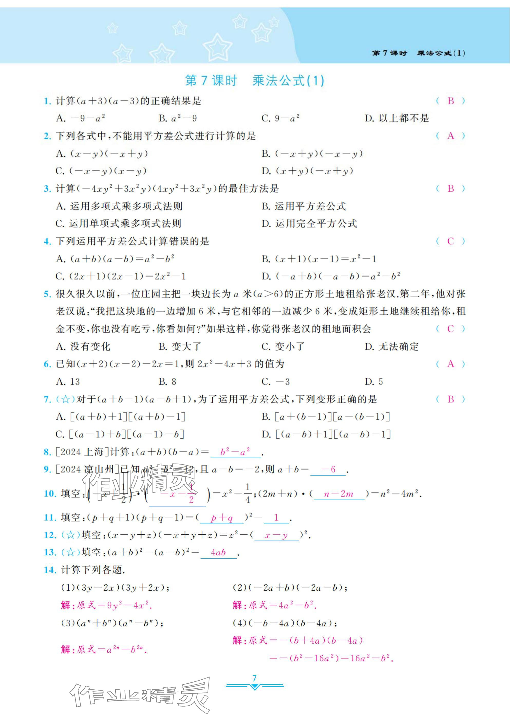 2025年課時(shí)分層作業(yè)本七年級(jí)數(shù)學(xué)下冊(cè)北師大版 參考答案第7頁(yè)