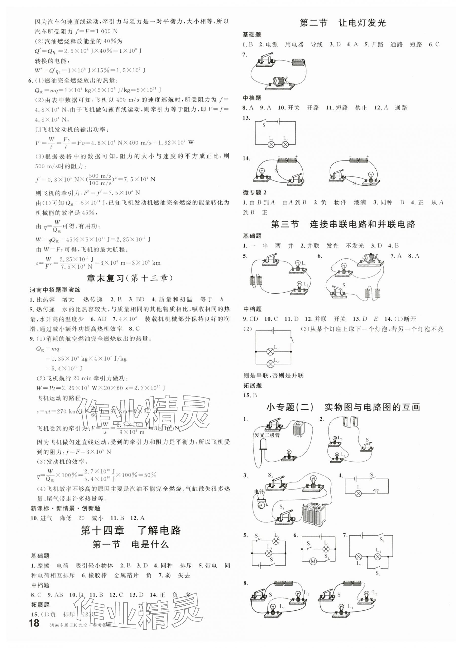 2024年名校課堂九年級(jí)物理全一冊(cè)滬科版河南專版 第3頁