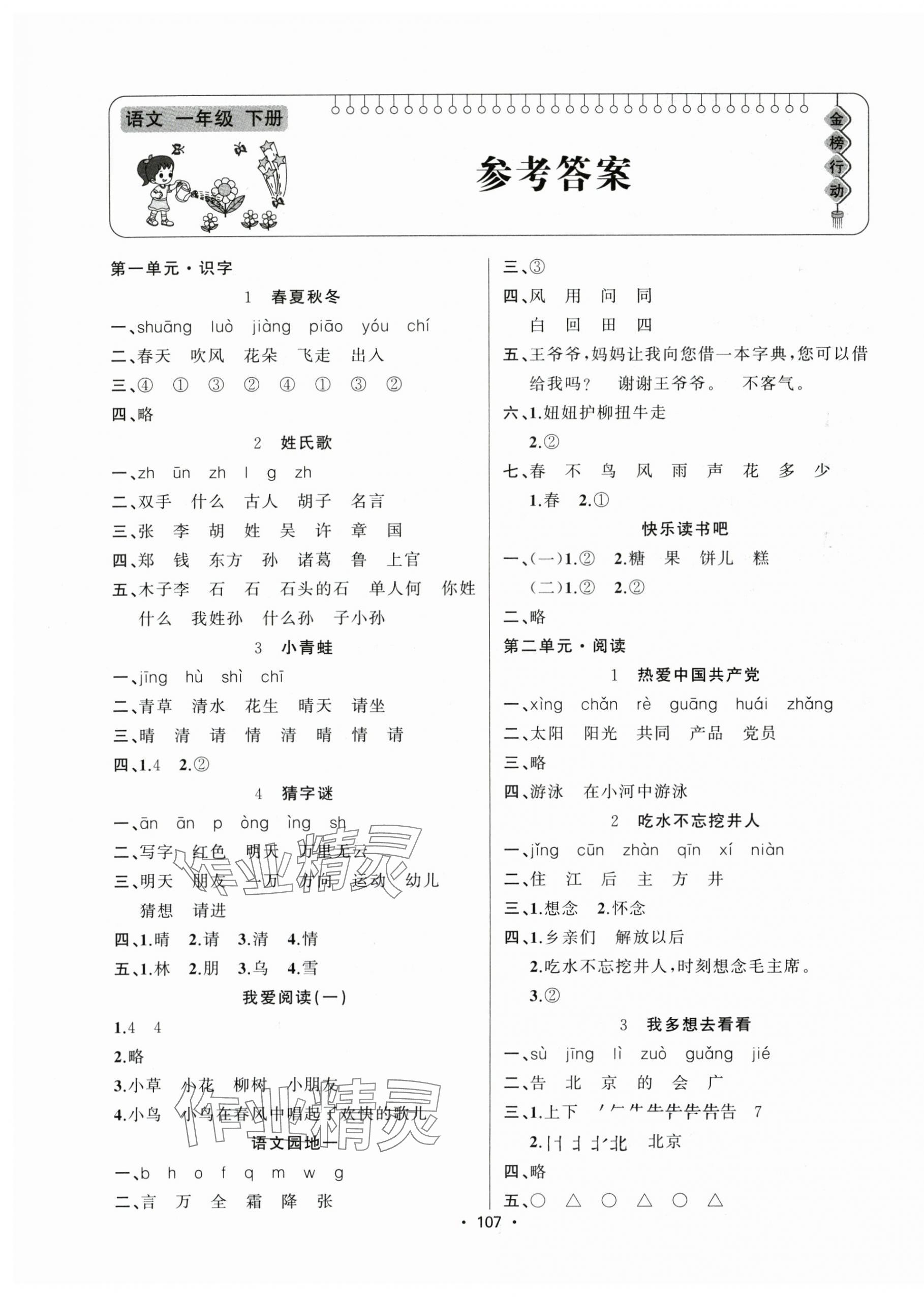 2025年金榜行動新疆文化出版社一年級語文下冊人教版 第1頁