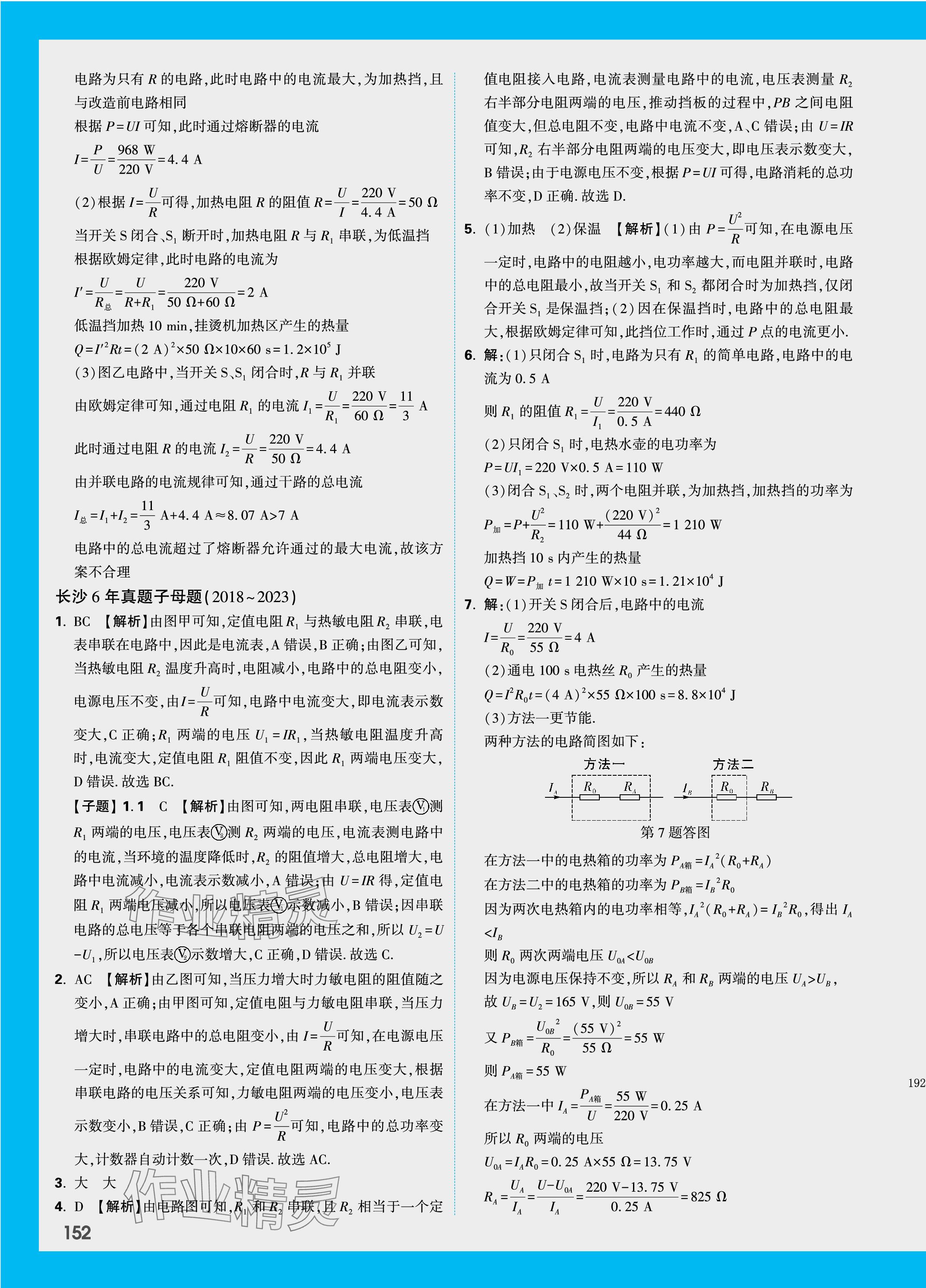 2024年萬(wàn)唯中考試題研究物理長(zhǎng)沙專版 參考答案第17頁(yè)