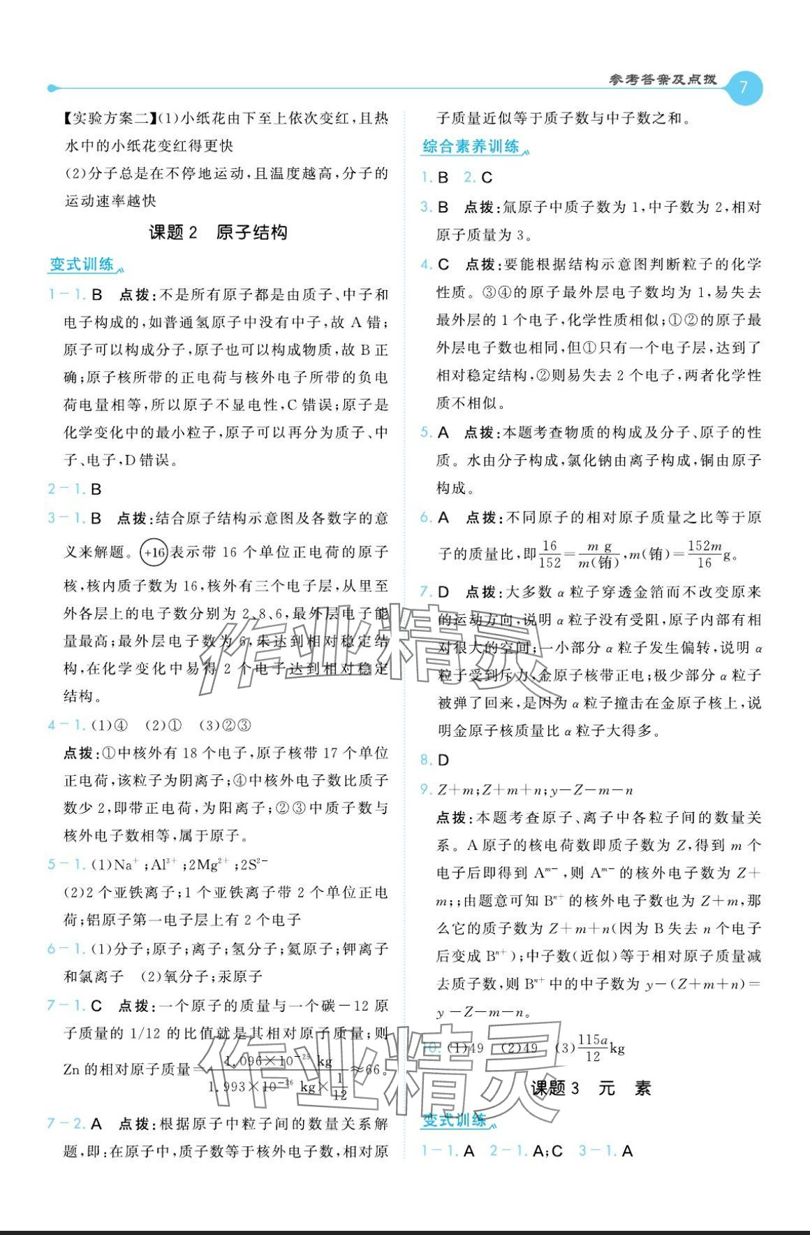 2024年特高級教師點撥九年級化學上冊人教版 參考答案第7頁